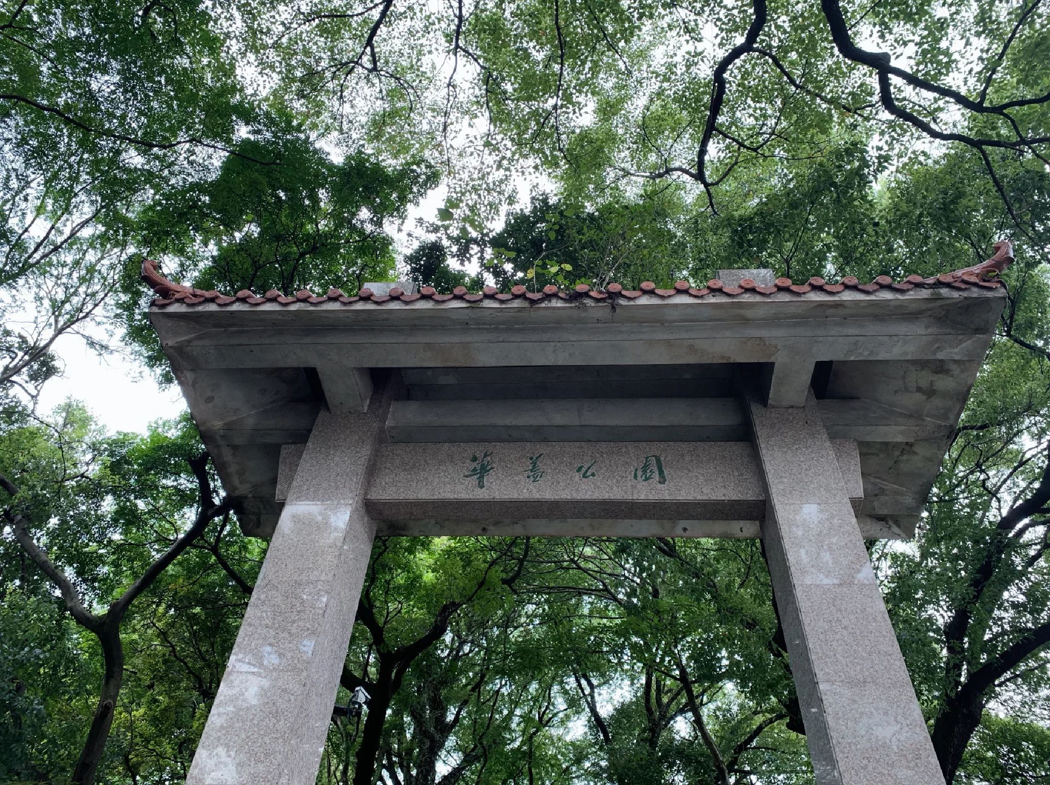 华盖公园旅行图片 1