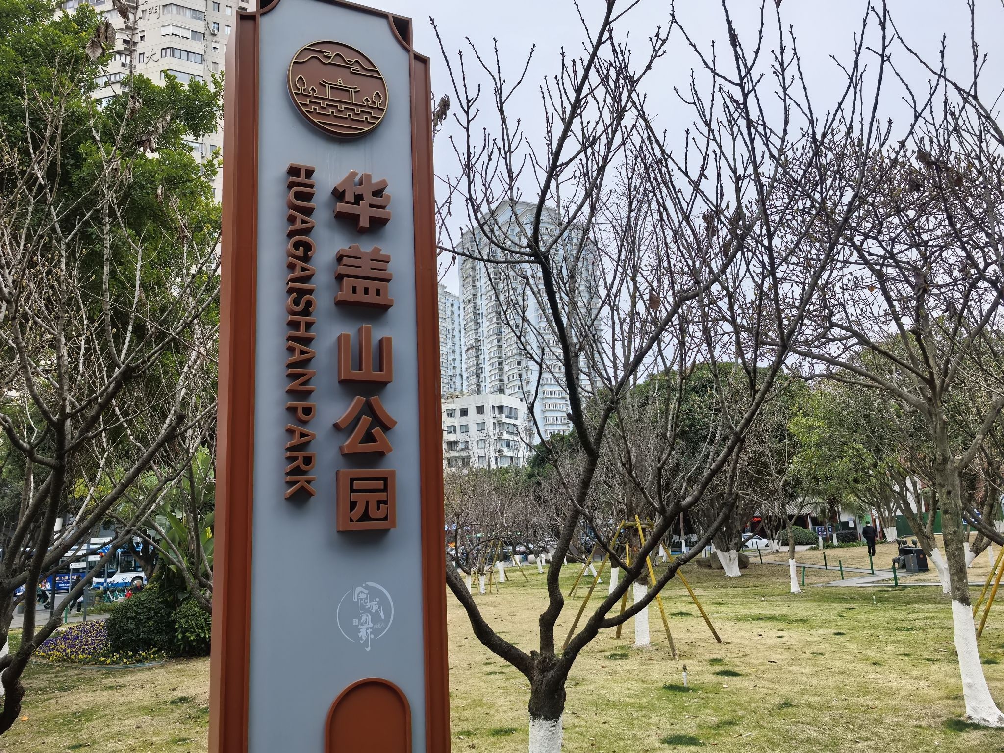 华盖公园旅行图片 1