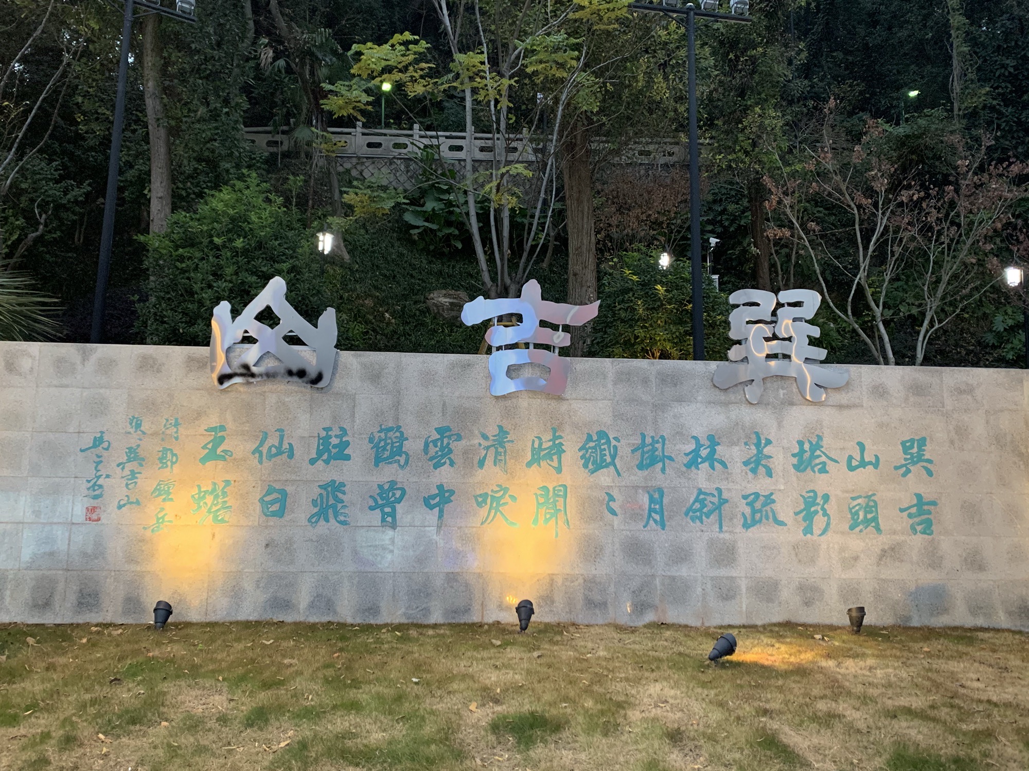 巽山公园旅行图片 2
