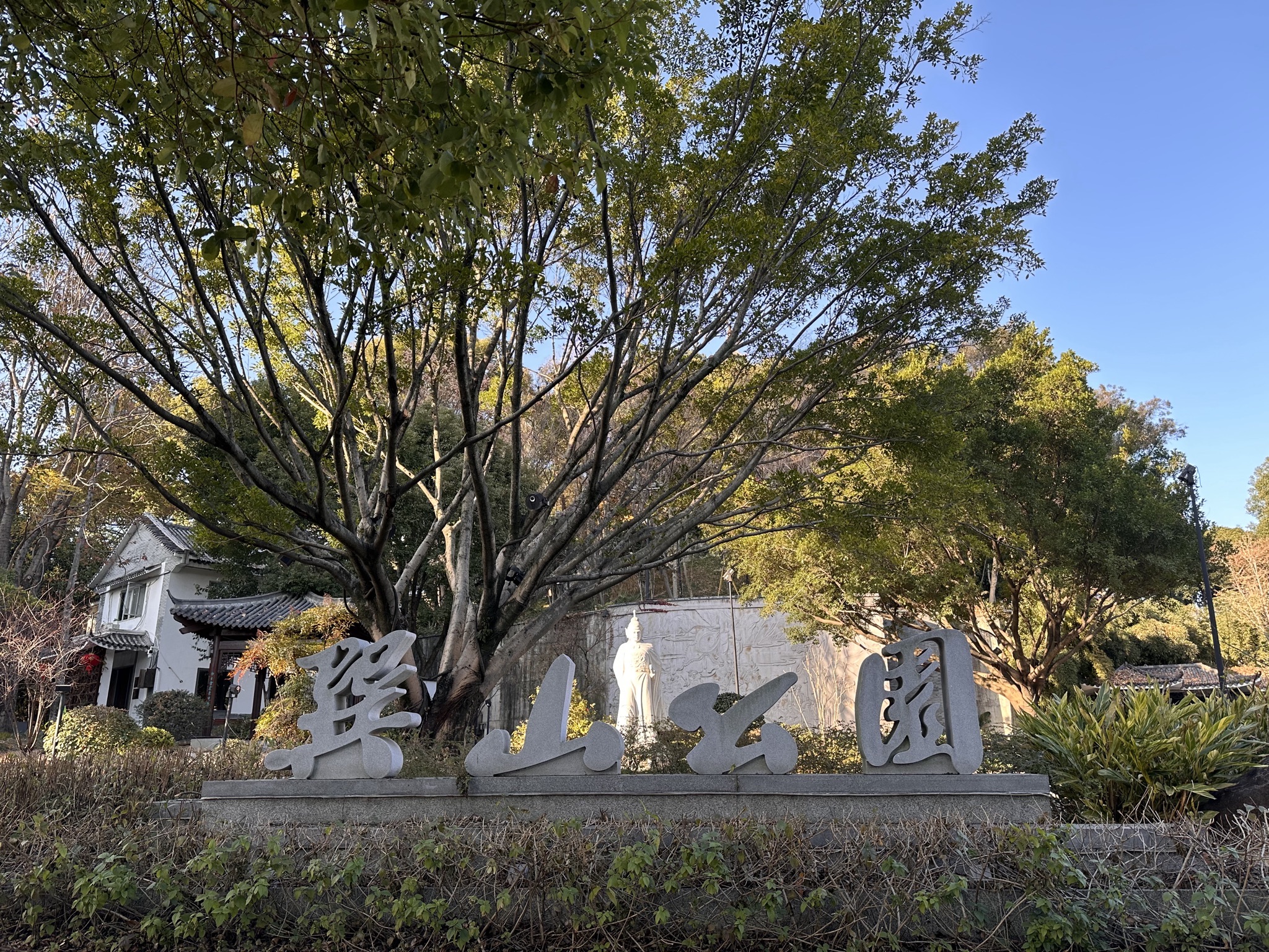 巽山公园旅行图片 3