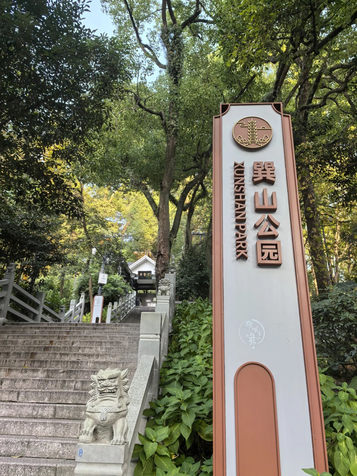 巽山公园