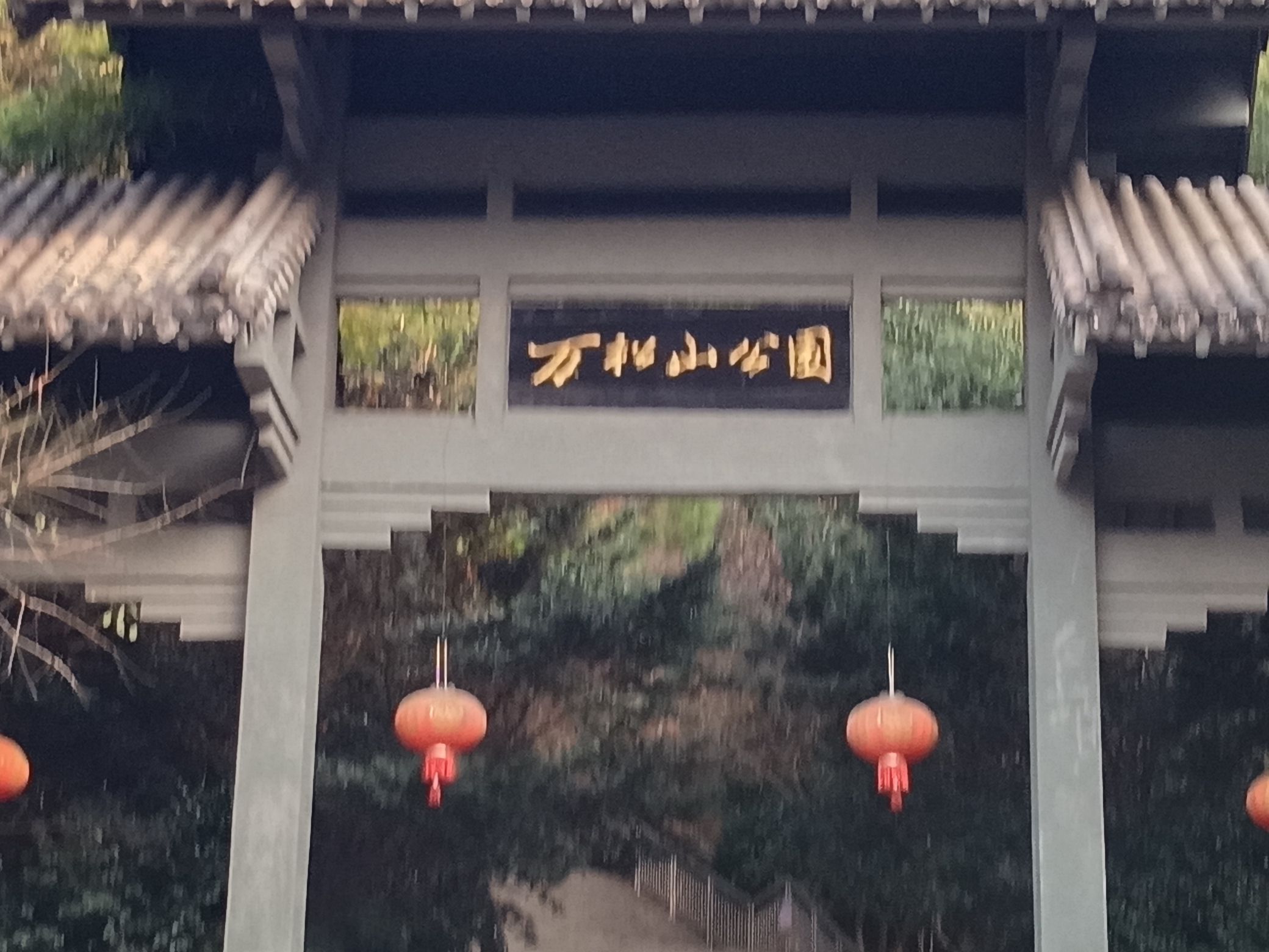 万松山公园旅行图片 1