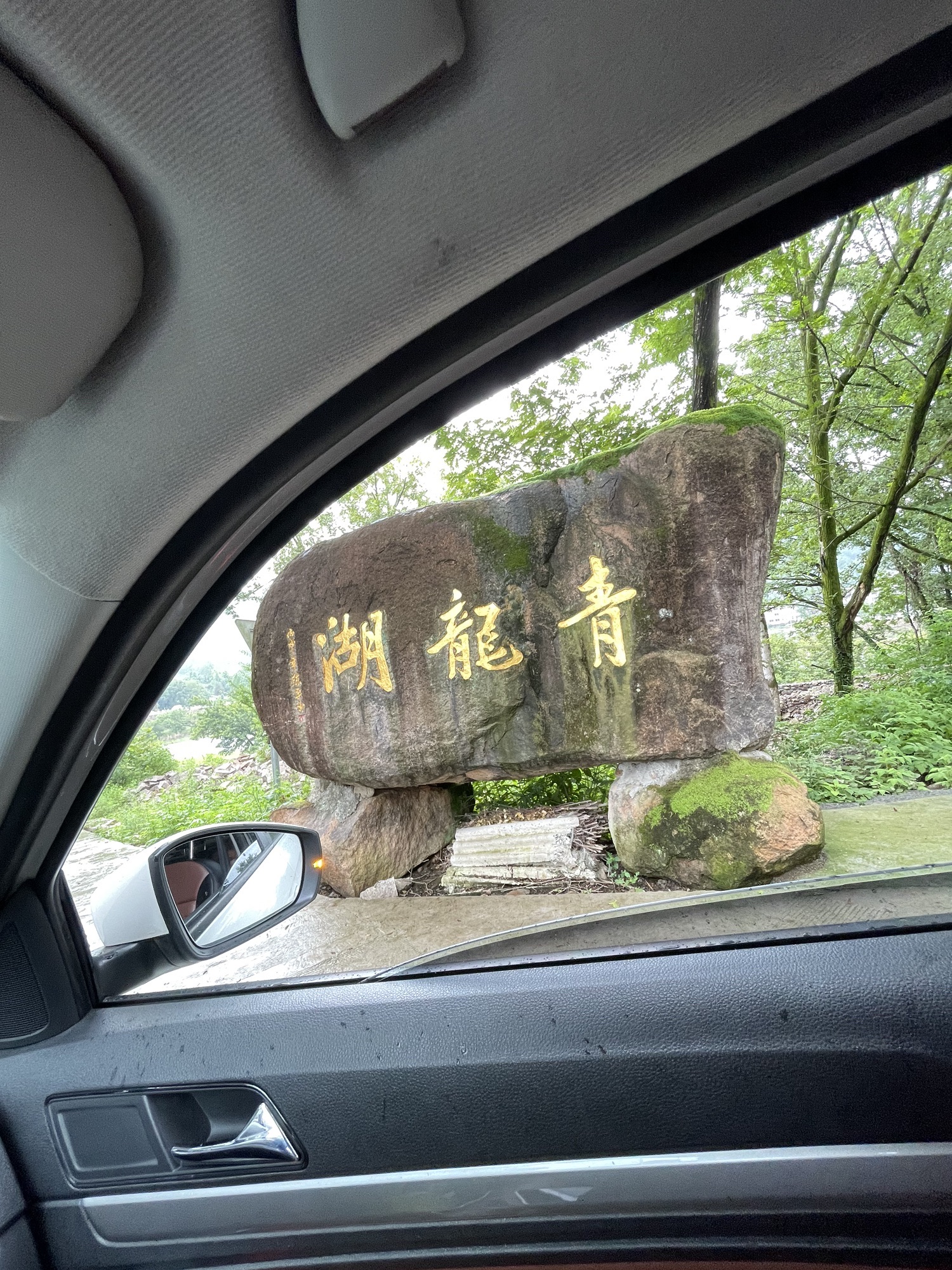 青龙湖风景区旅行图片 1