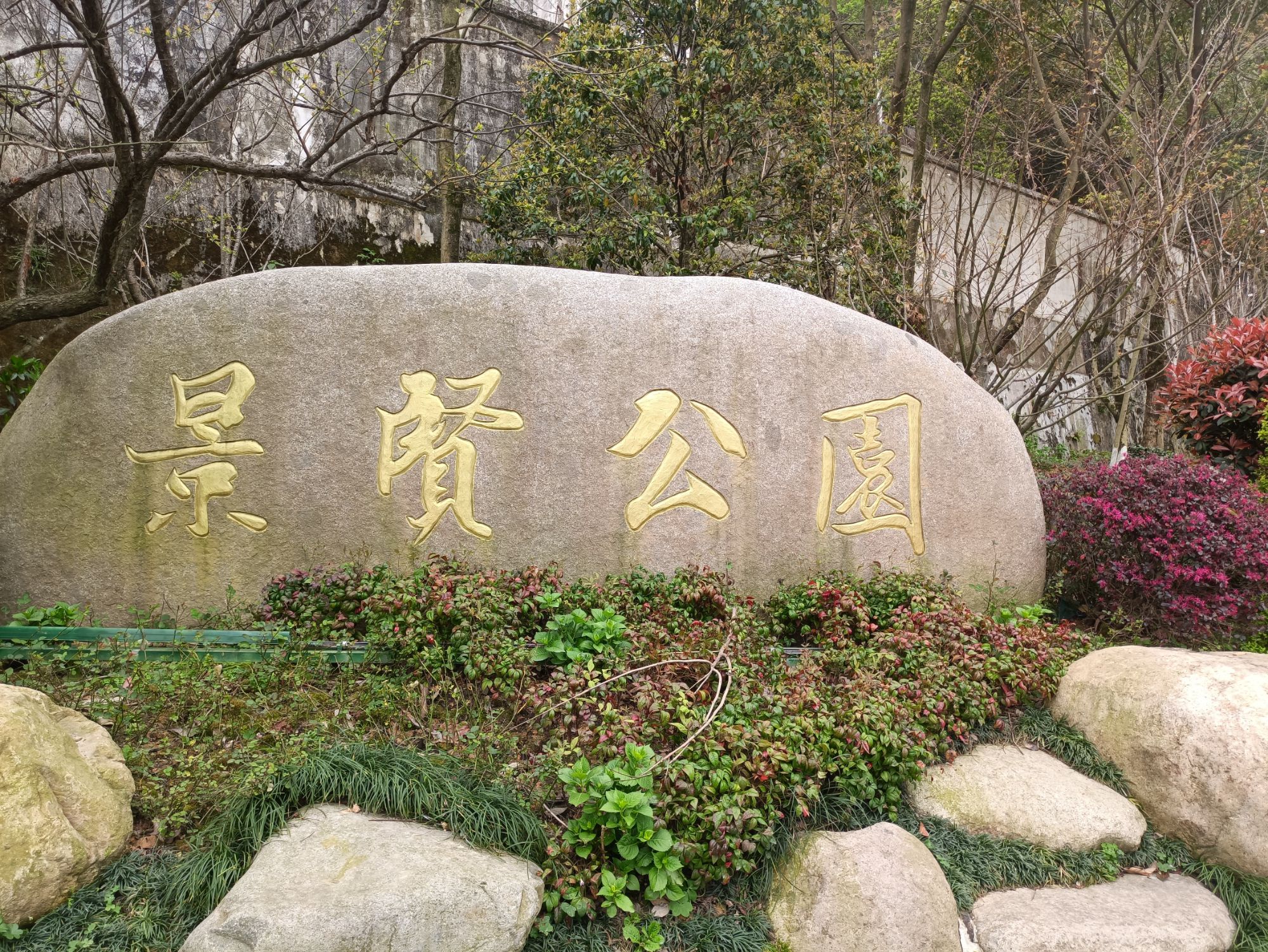 景贤亭公园旅行图片 1