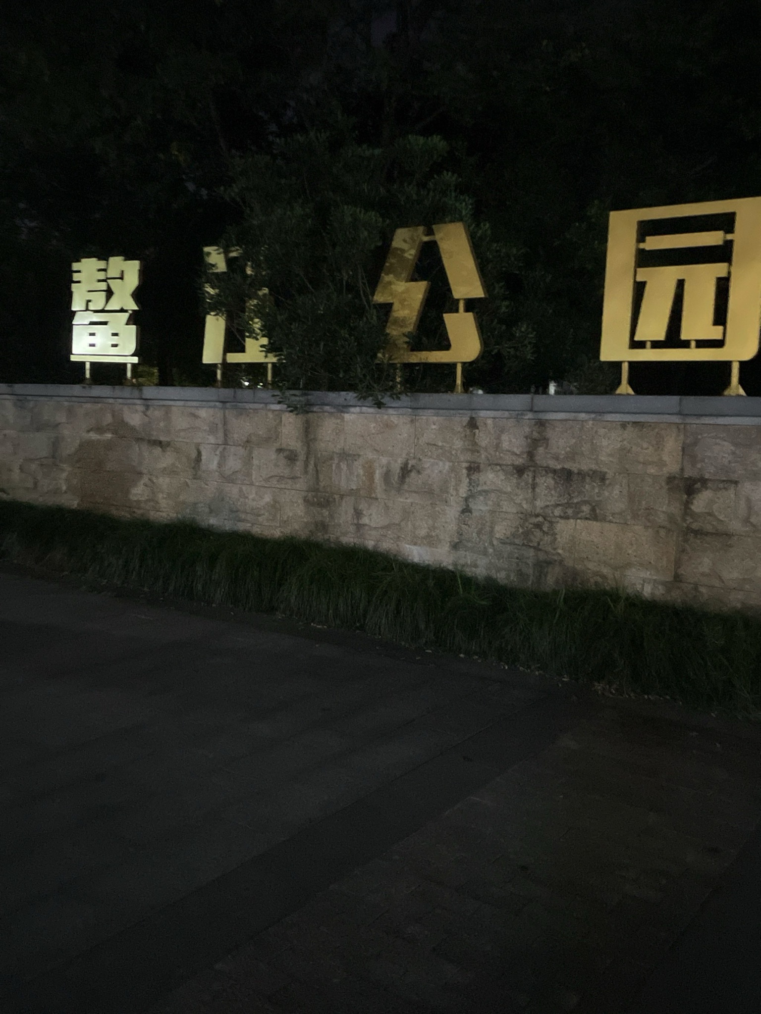 鳌江公园旅行图片 1