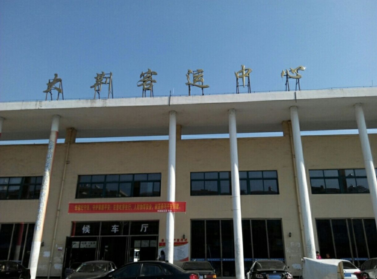 大荆客运中心