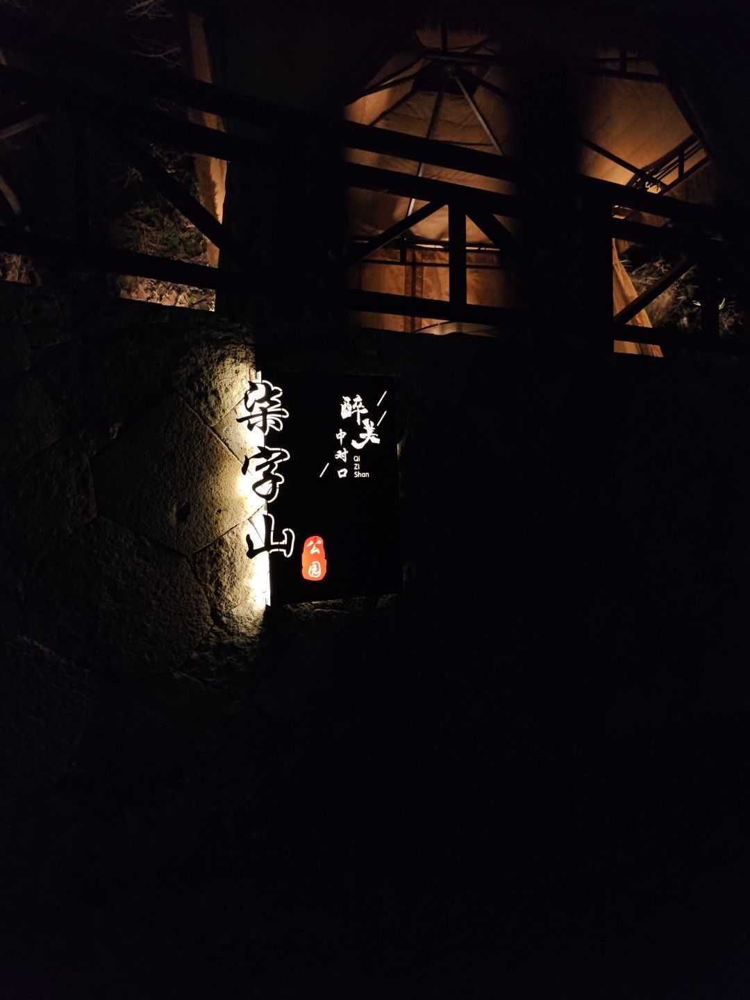 龙港-七字山公园旅行图片 2