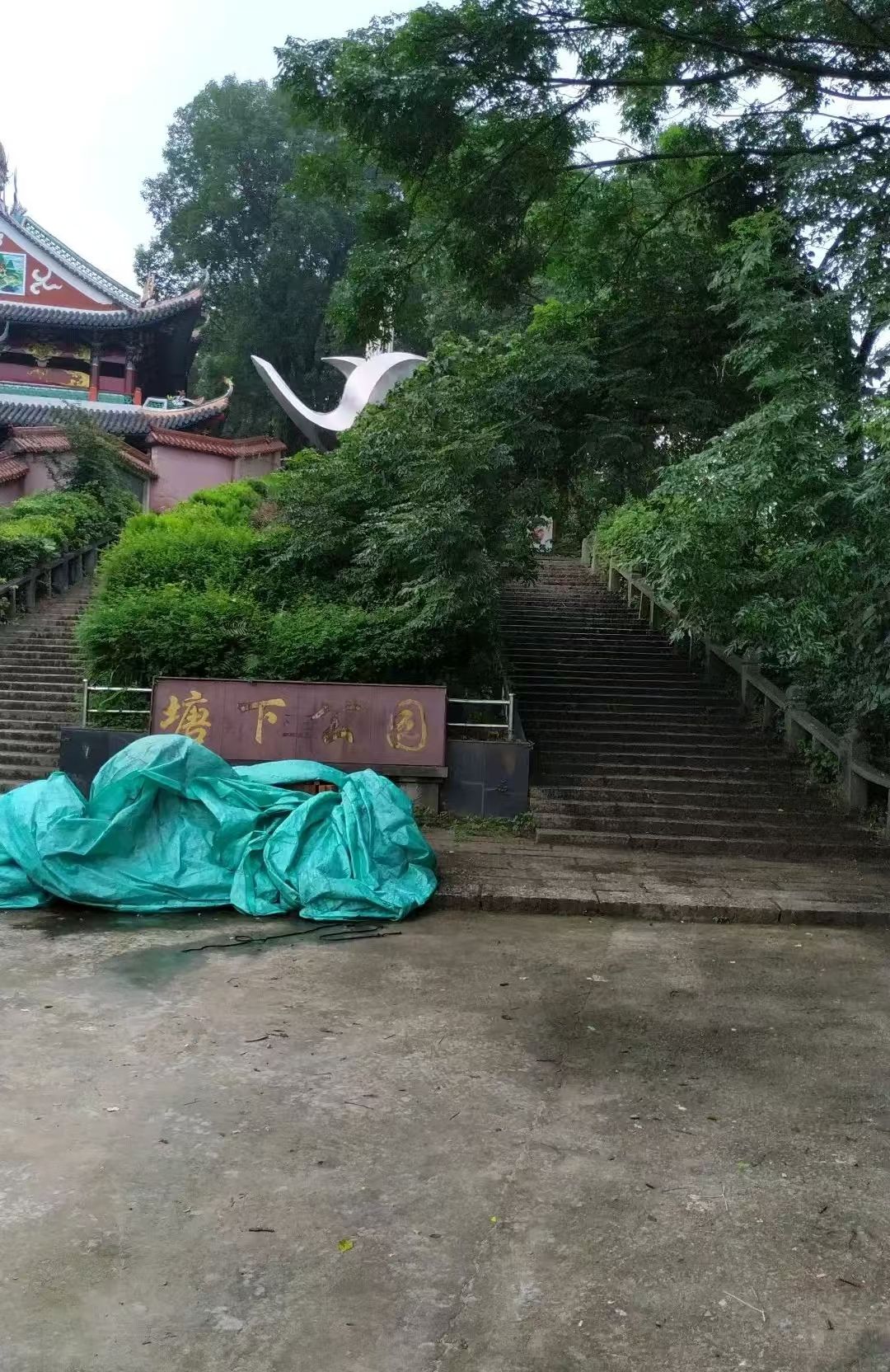 塘下公园旅行图片 1