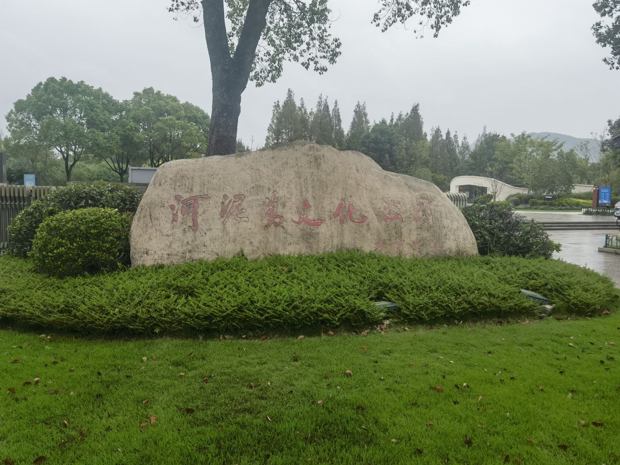 河泥荡文化公园旅行图片 1