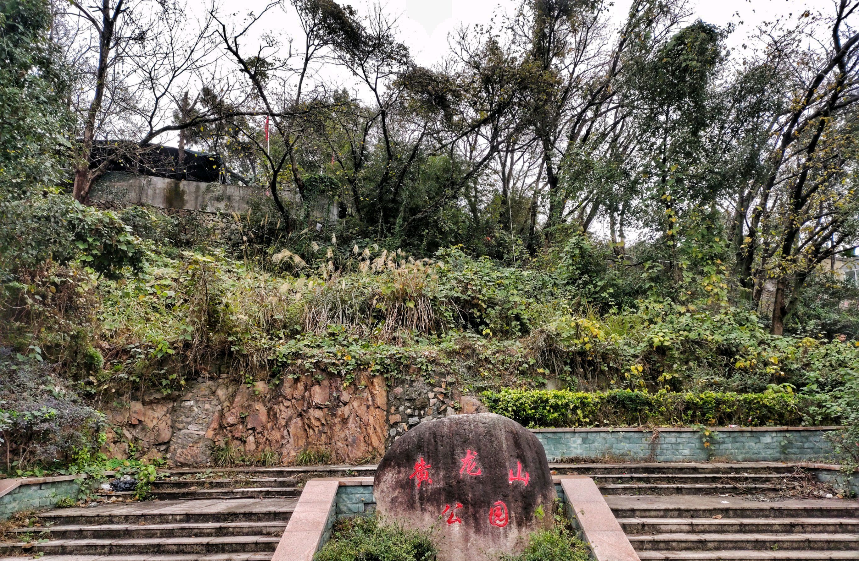 黄龙山公园旅行图片 2