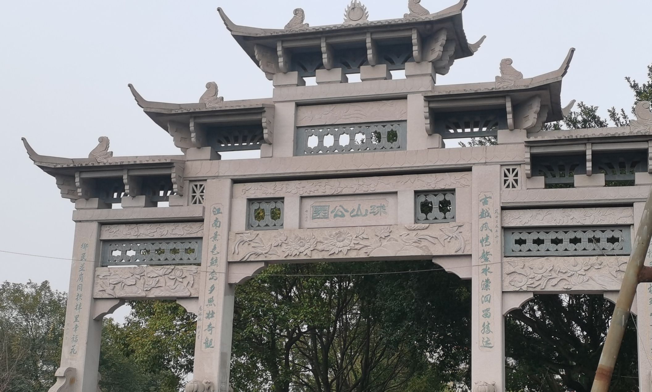 球山公园旅行图片 2