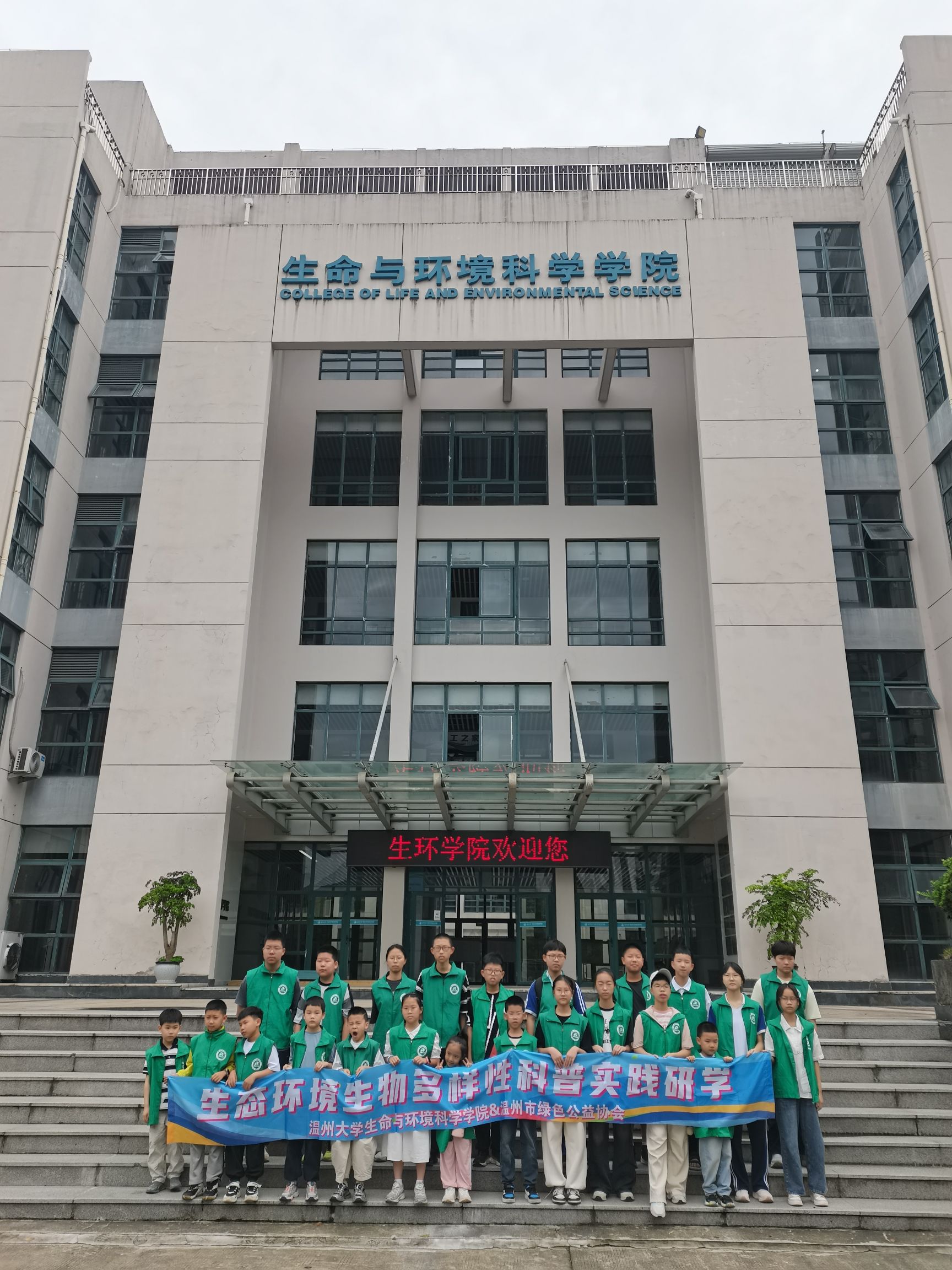 温州大学生命与环境科学学院