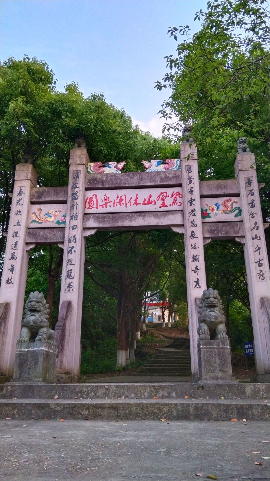 凤凰山休闲乐园旅行图片 1