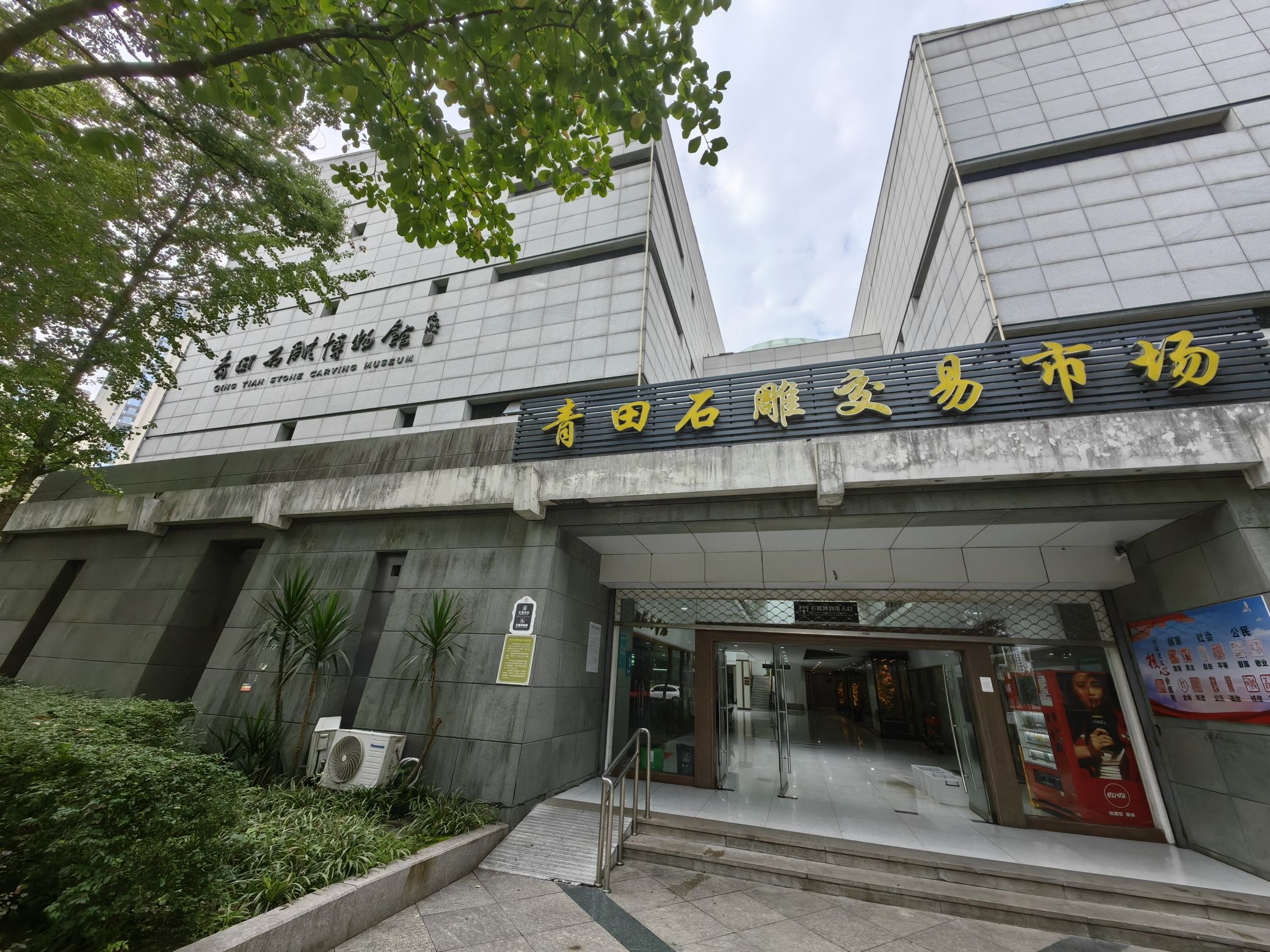 青田石雕博物馆