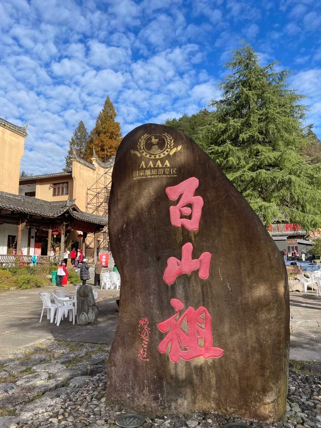 百山祖旅行图片 1