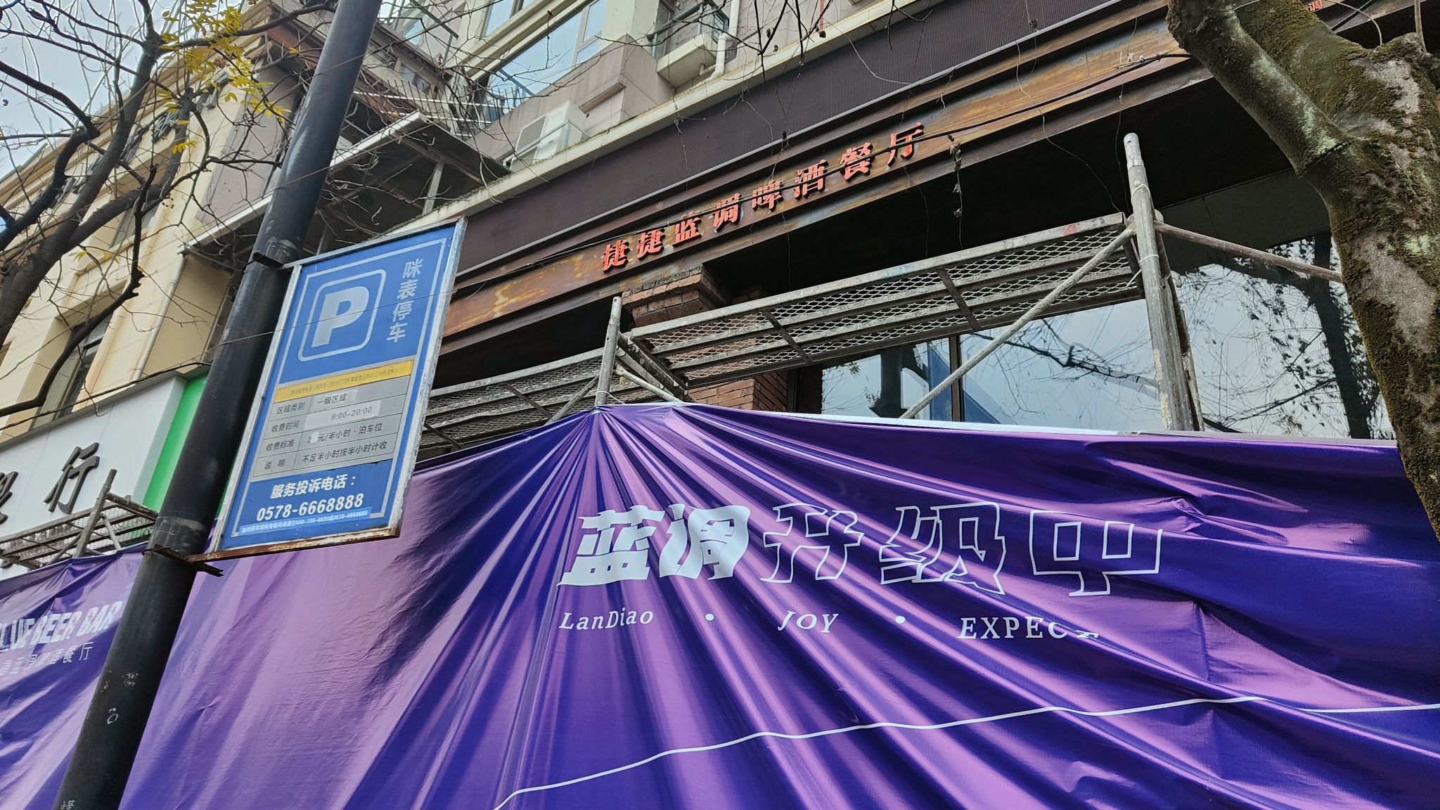 捷捷蓝调啤酒餐厅