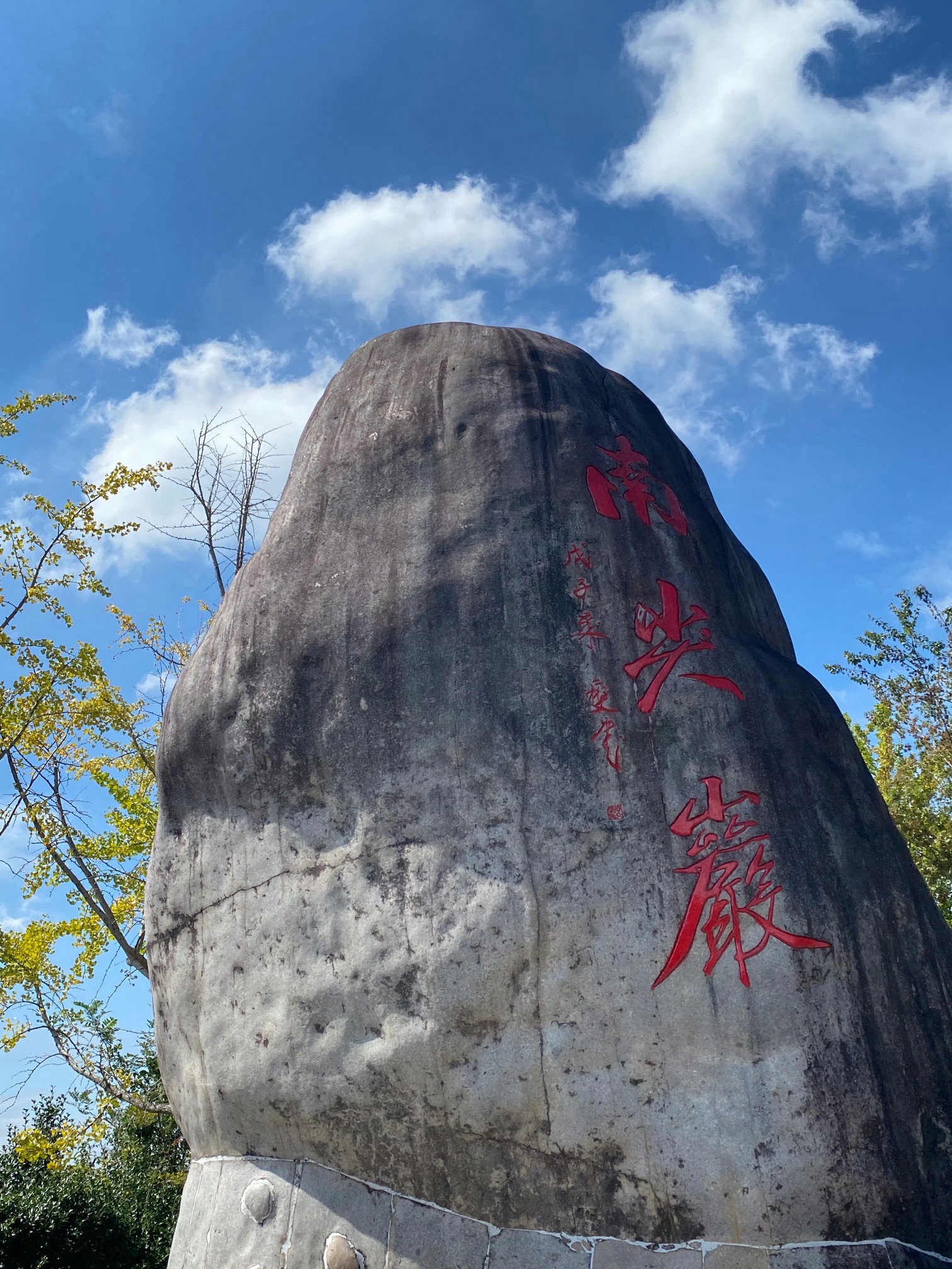 南尖岩景区旅行图片 2