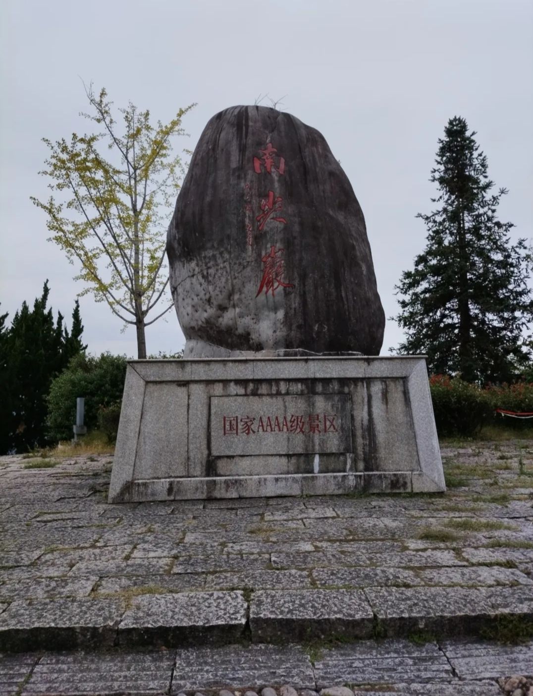 南尖岩景区旅行图片 2