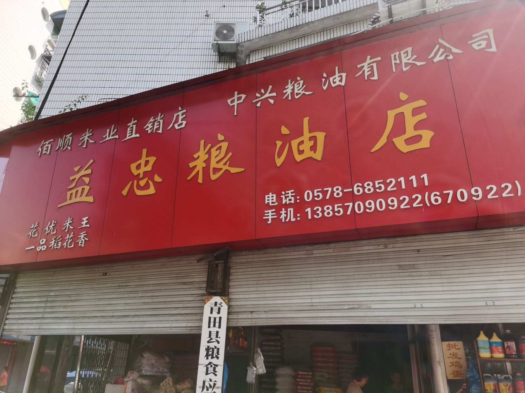 益忠粮油店