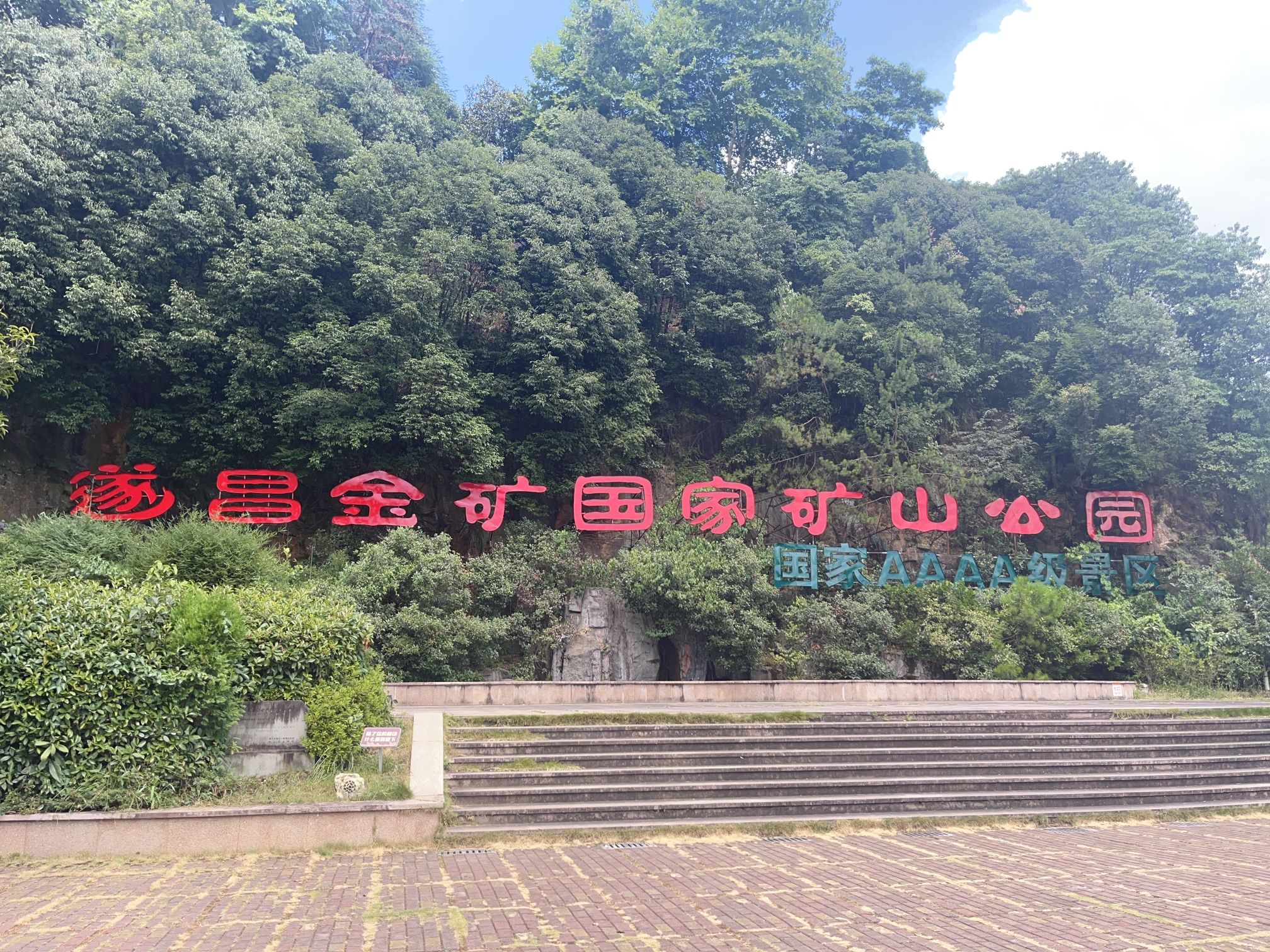 遂昌金矿国家矿山公园旅行图片 1