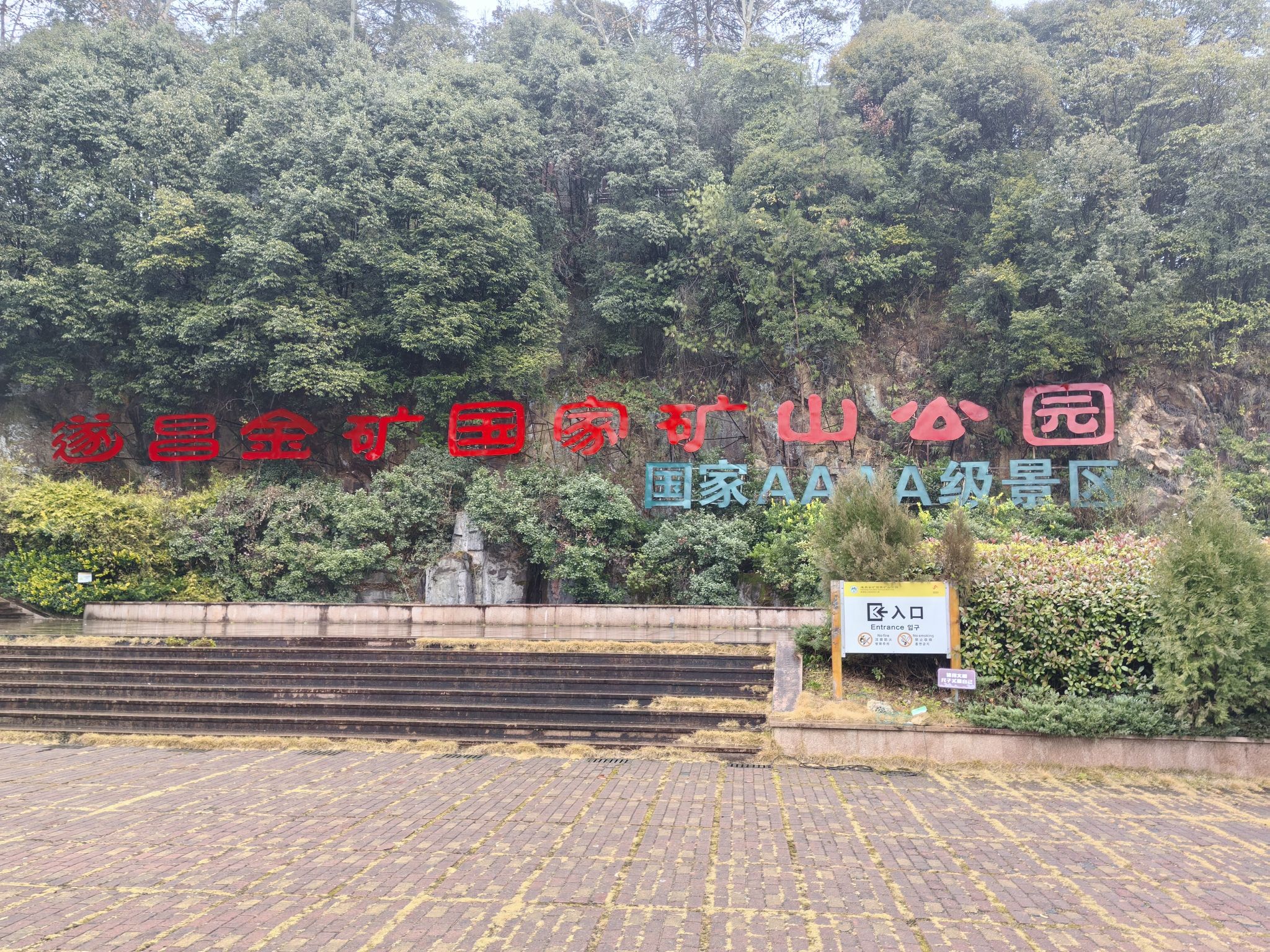 遂昌金矿国家矿山公园旅行图片 1