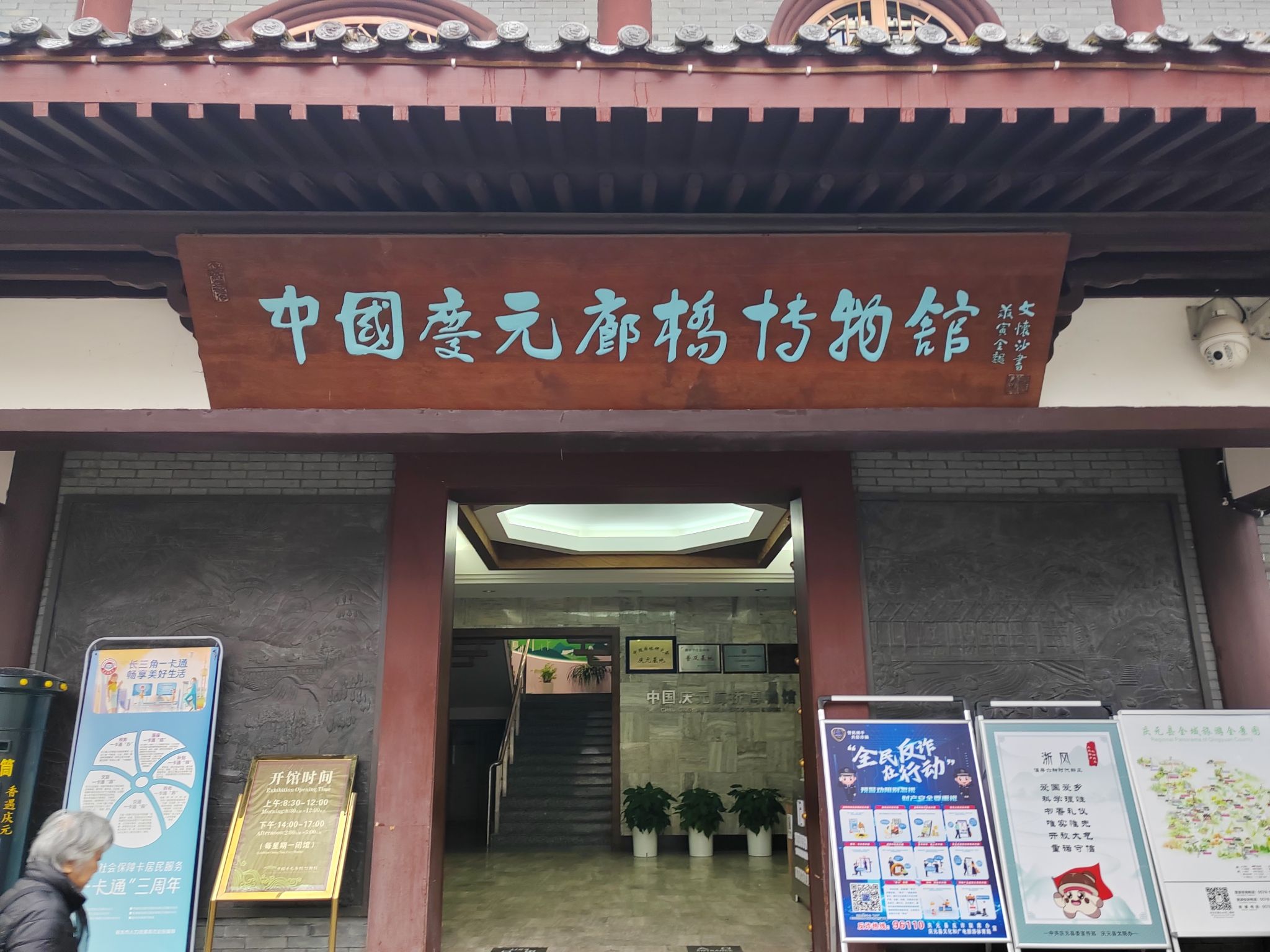 中国庆元廊桥博物馆