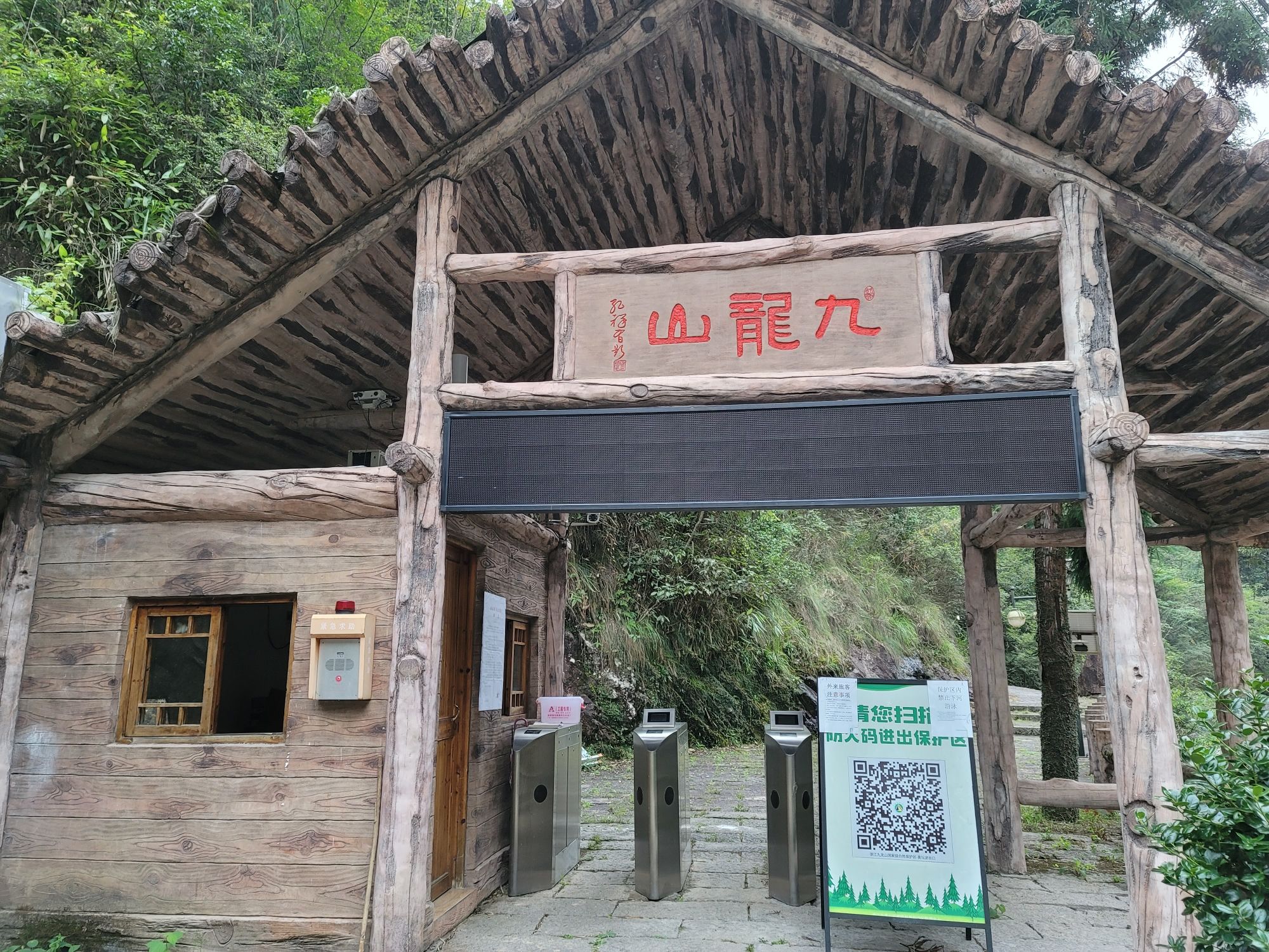 九龙山国家级自然保护区旅行图片 1