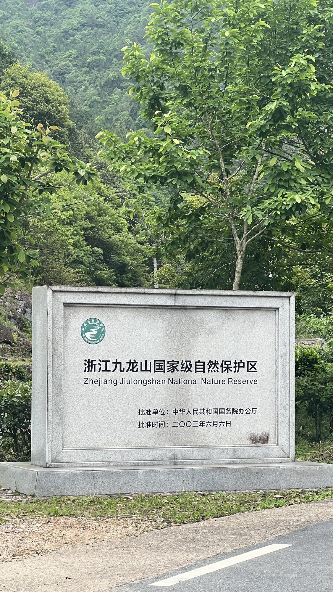 九龙山国家级自然保护区旅行图片 1