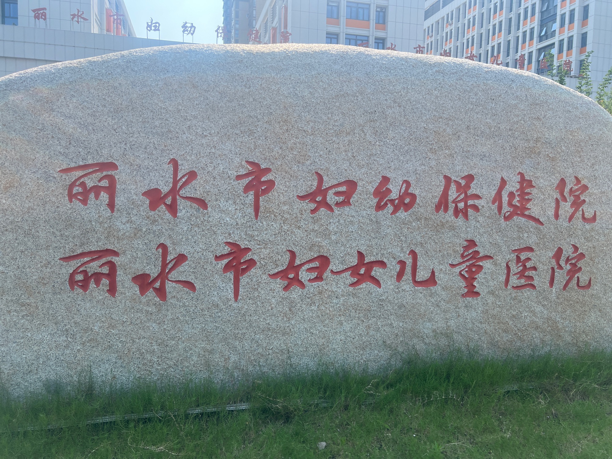 丽水市妇幼保健院