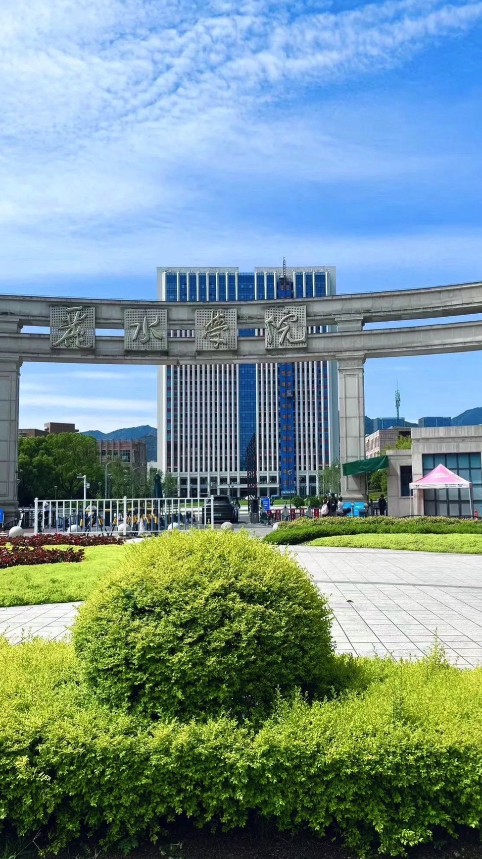 丽水学院