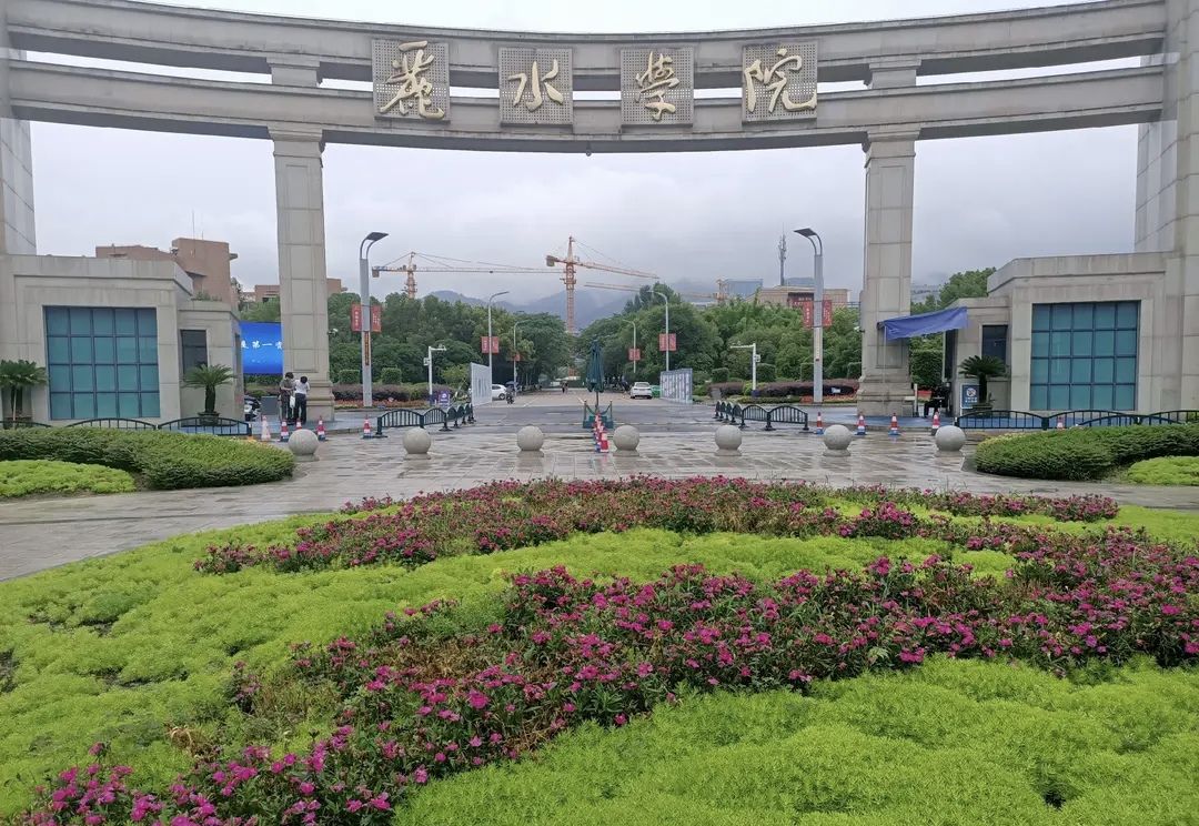 丽水学院