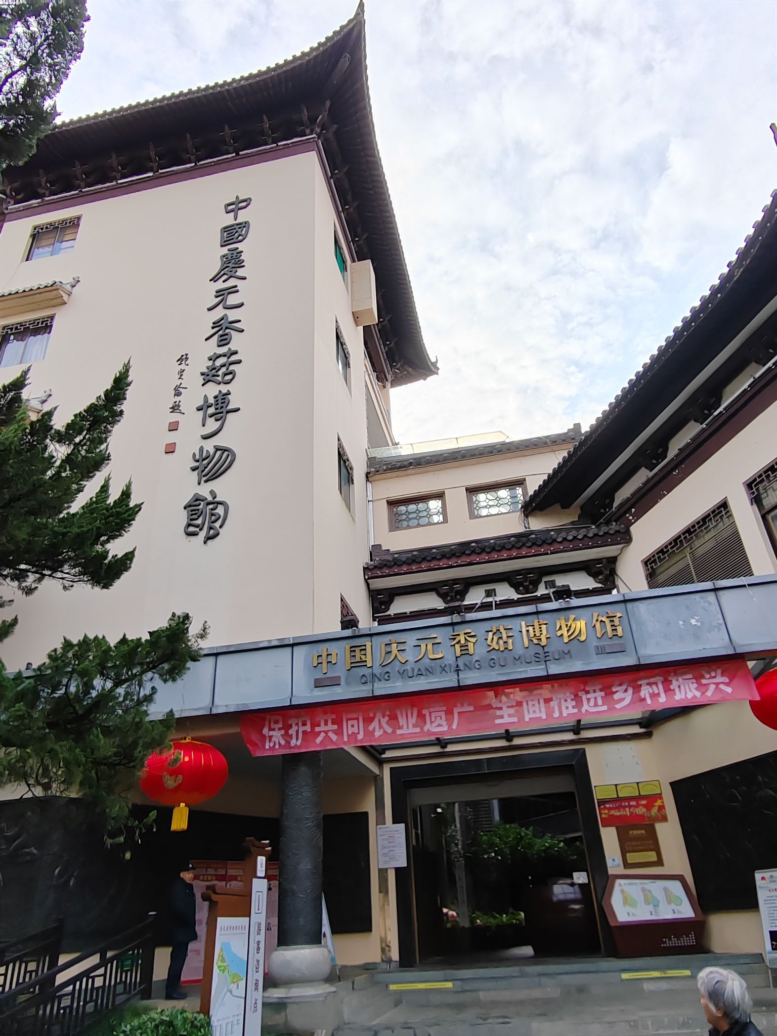 中国庆元香菇博物馆