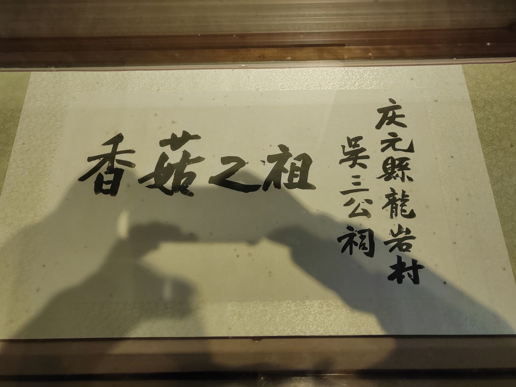 中国庆元香菇博物馆