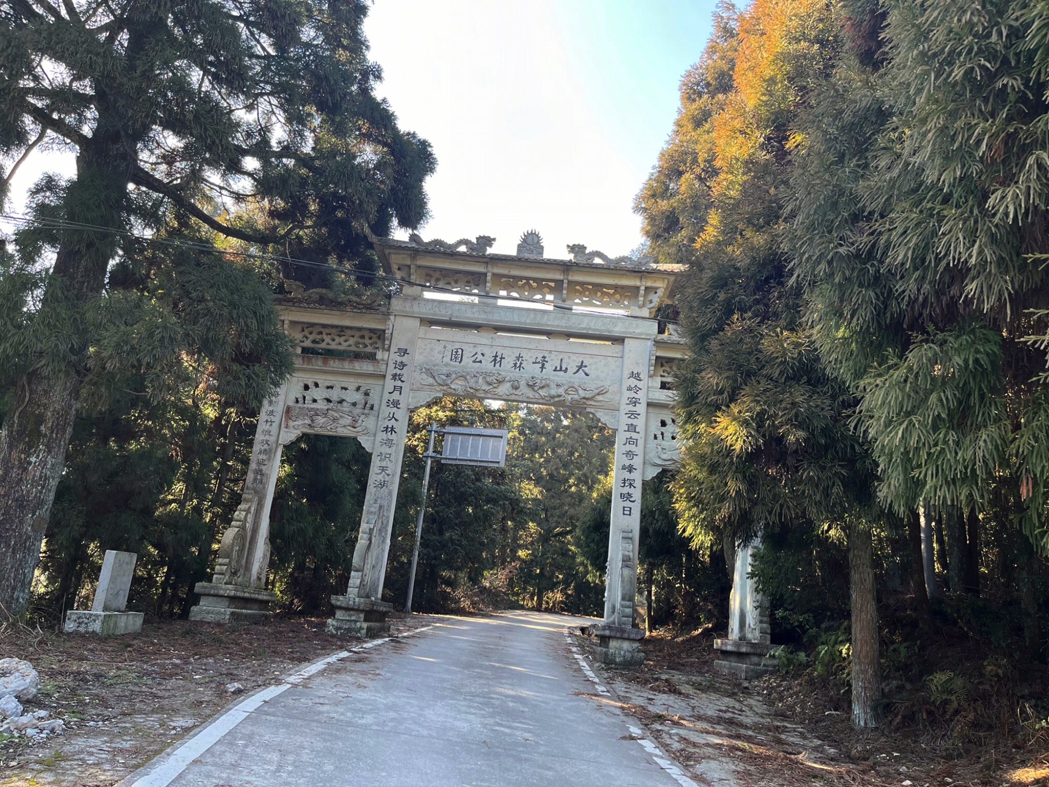 大山峰森林公园旅行图片 1