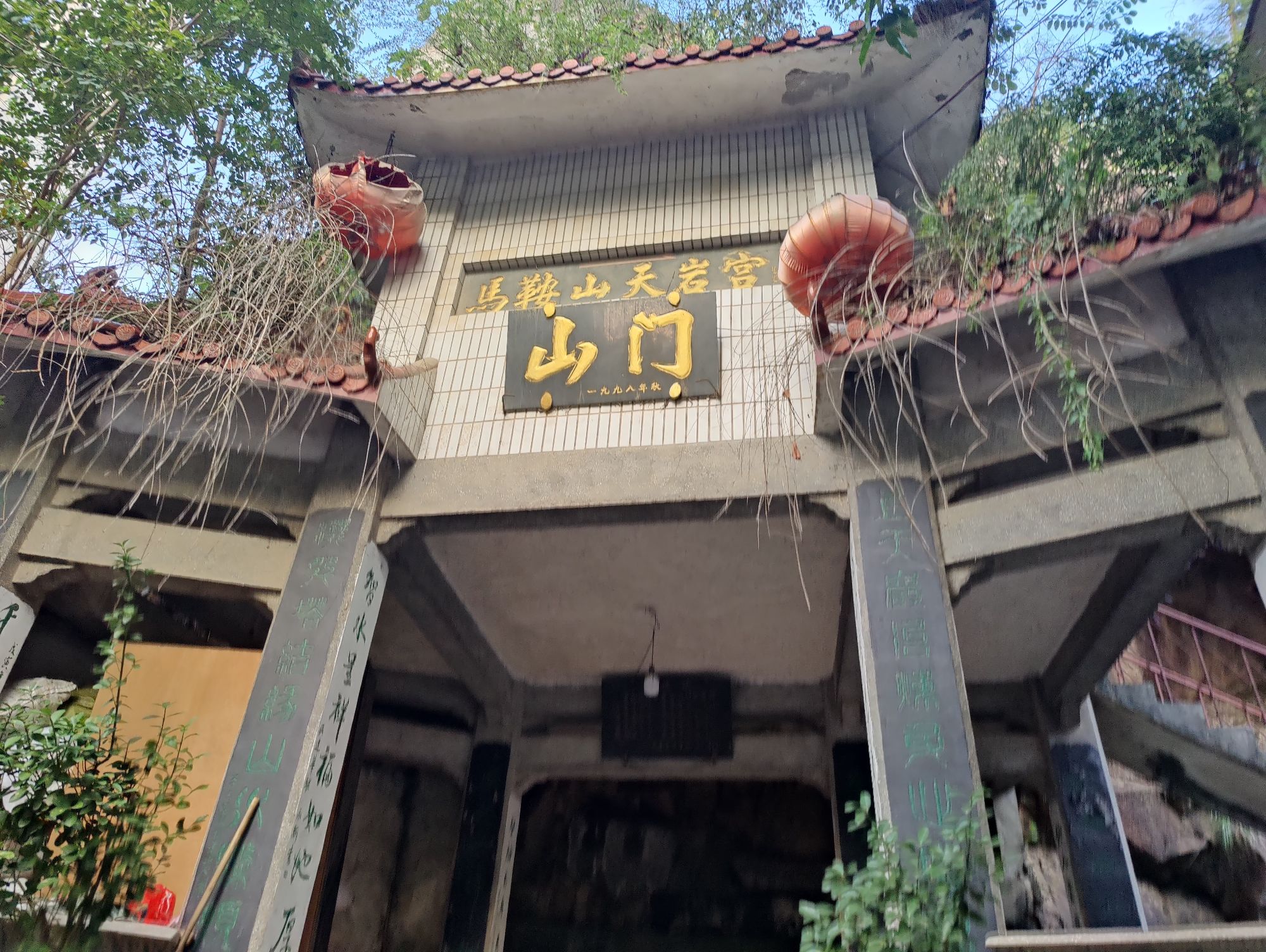 马鞍山天岩宫旅行图片 1
