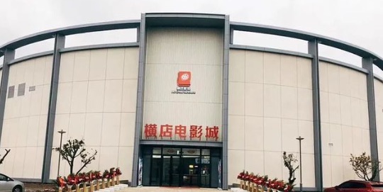 浙江横店影视产业实验区