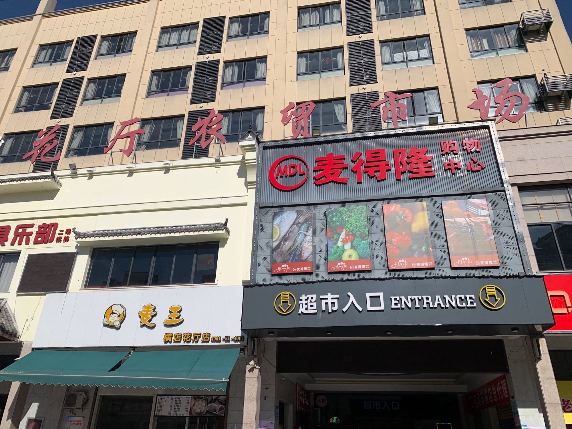 花厅农贸市场