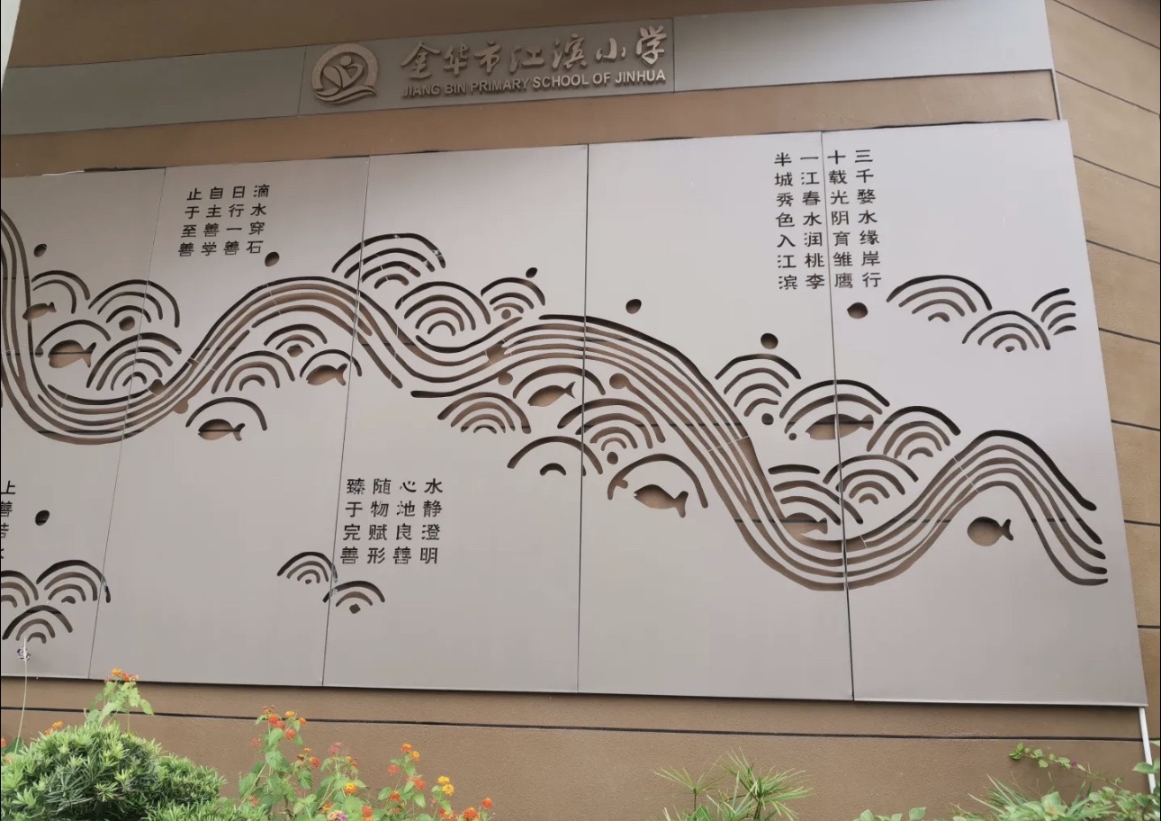 金华市江滨小学