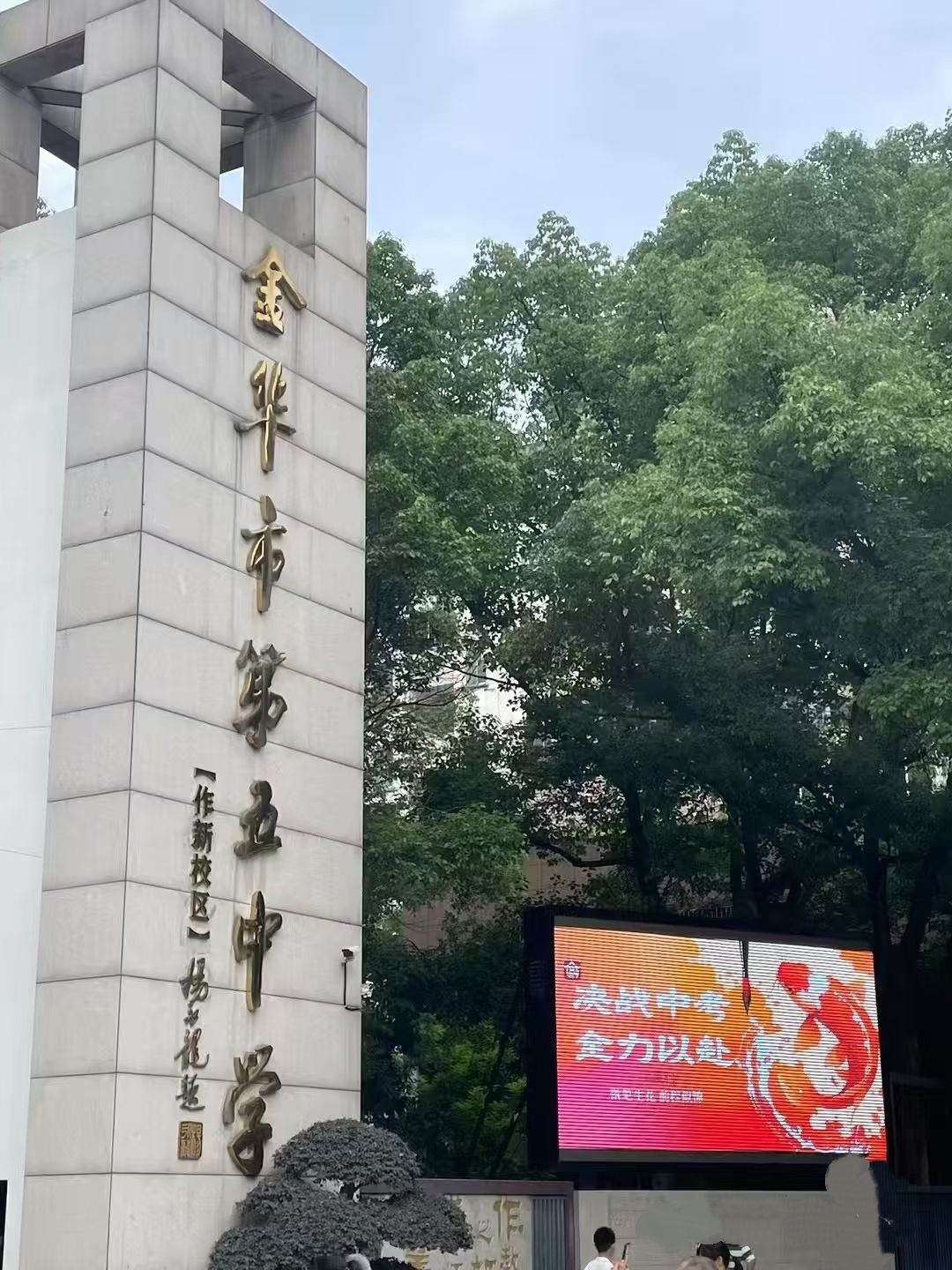 金华市第五中学