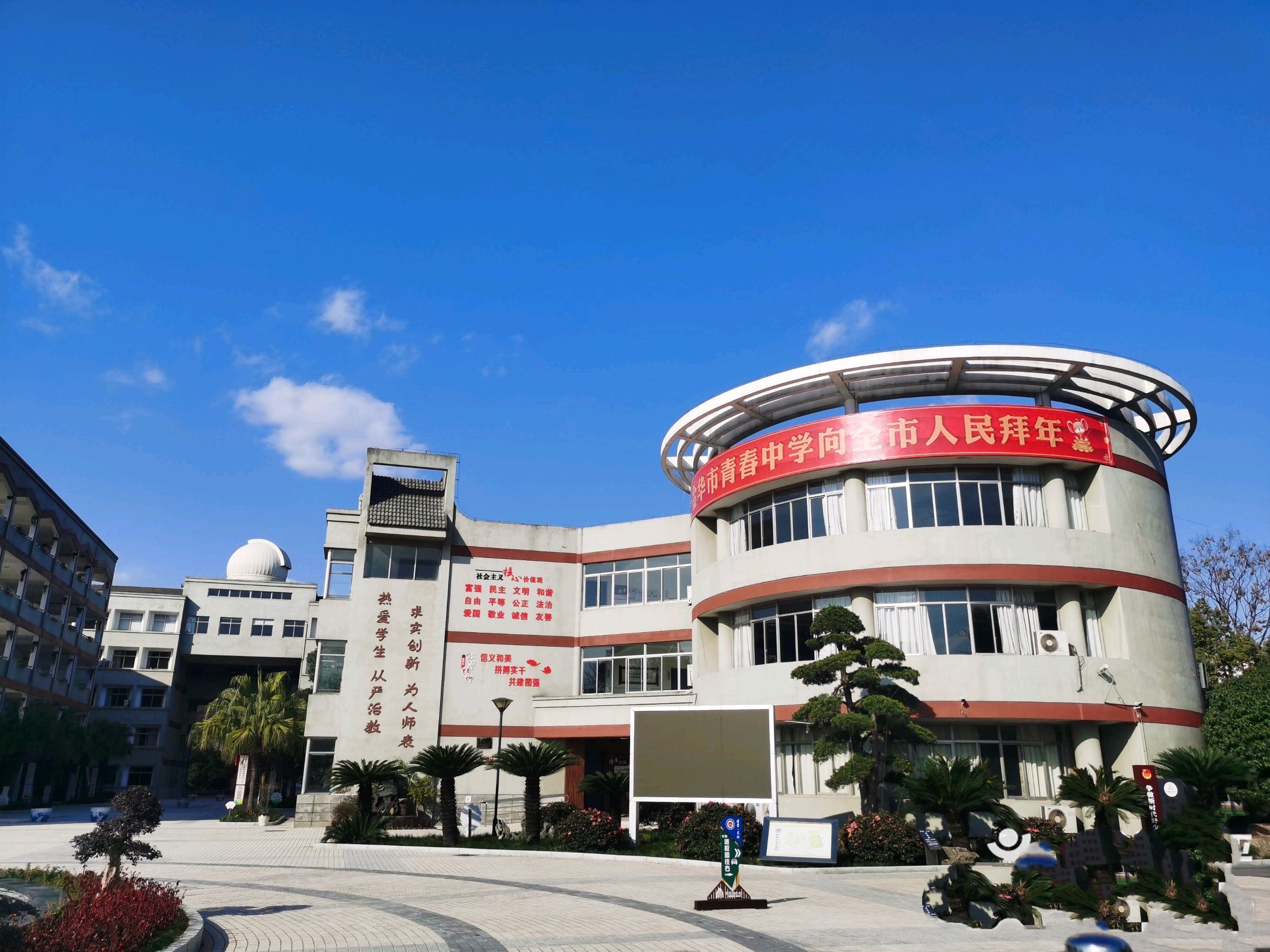金华市青春中学