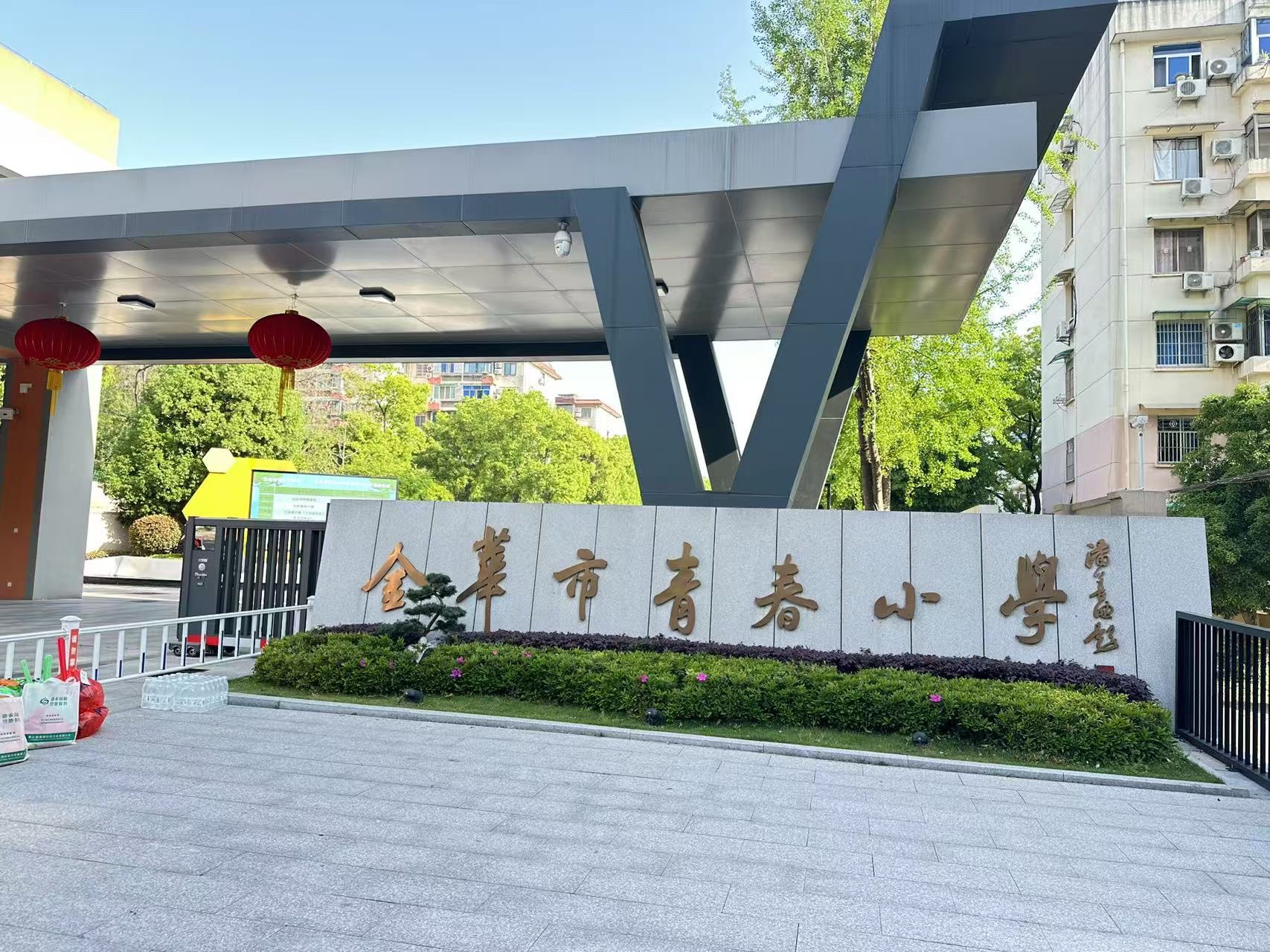 金华市青春小学