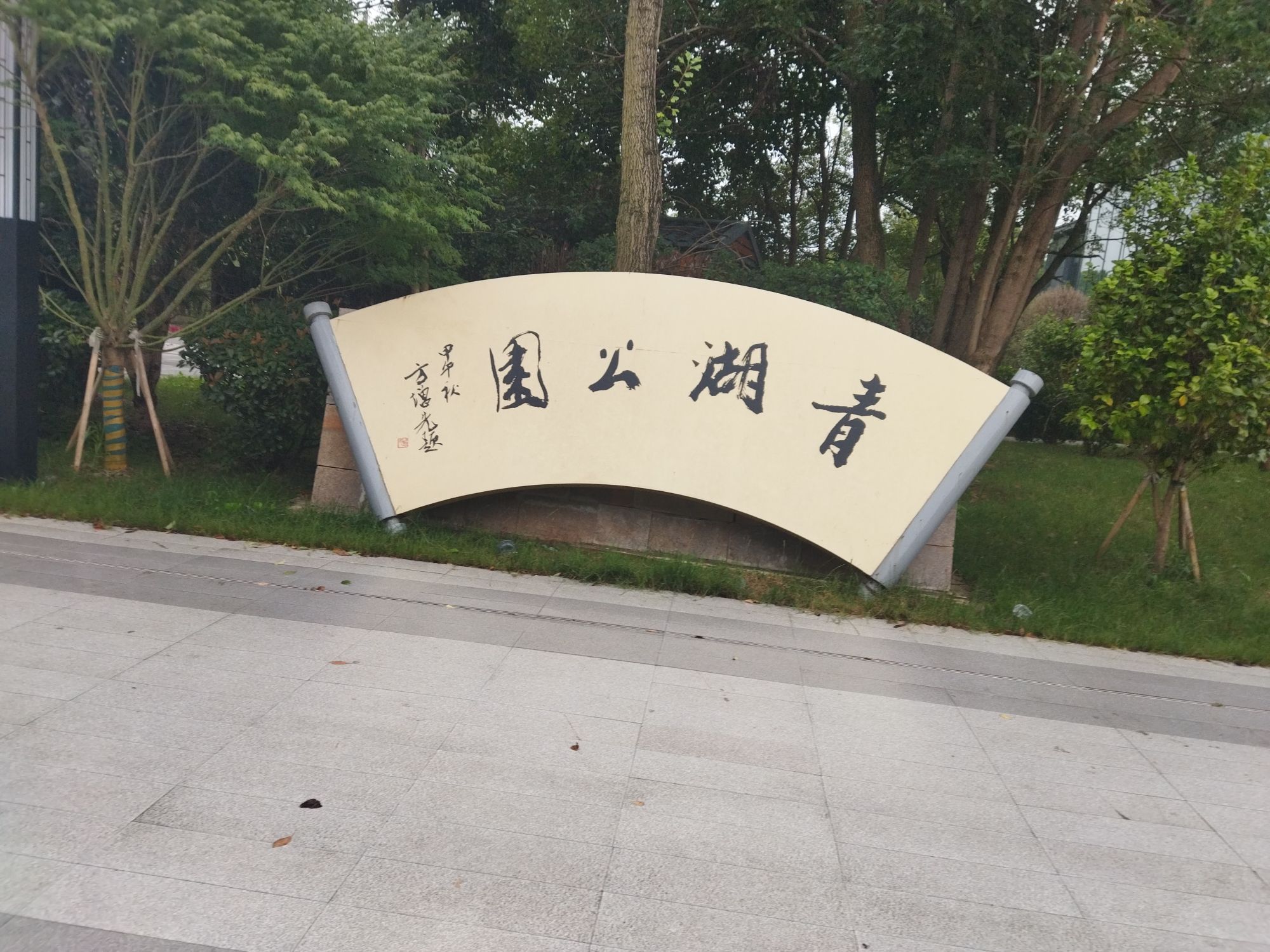 青湖公园旅行图片 3