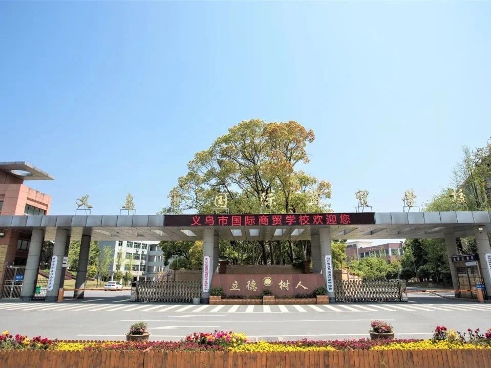 义乌市国际商贸学校