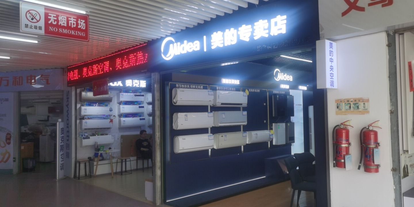 义乌家电市场