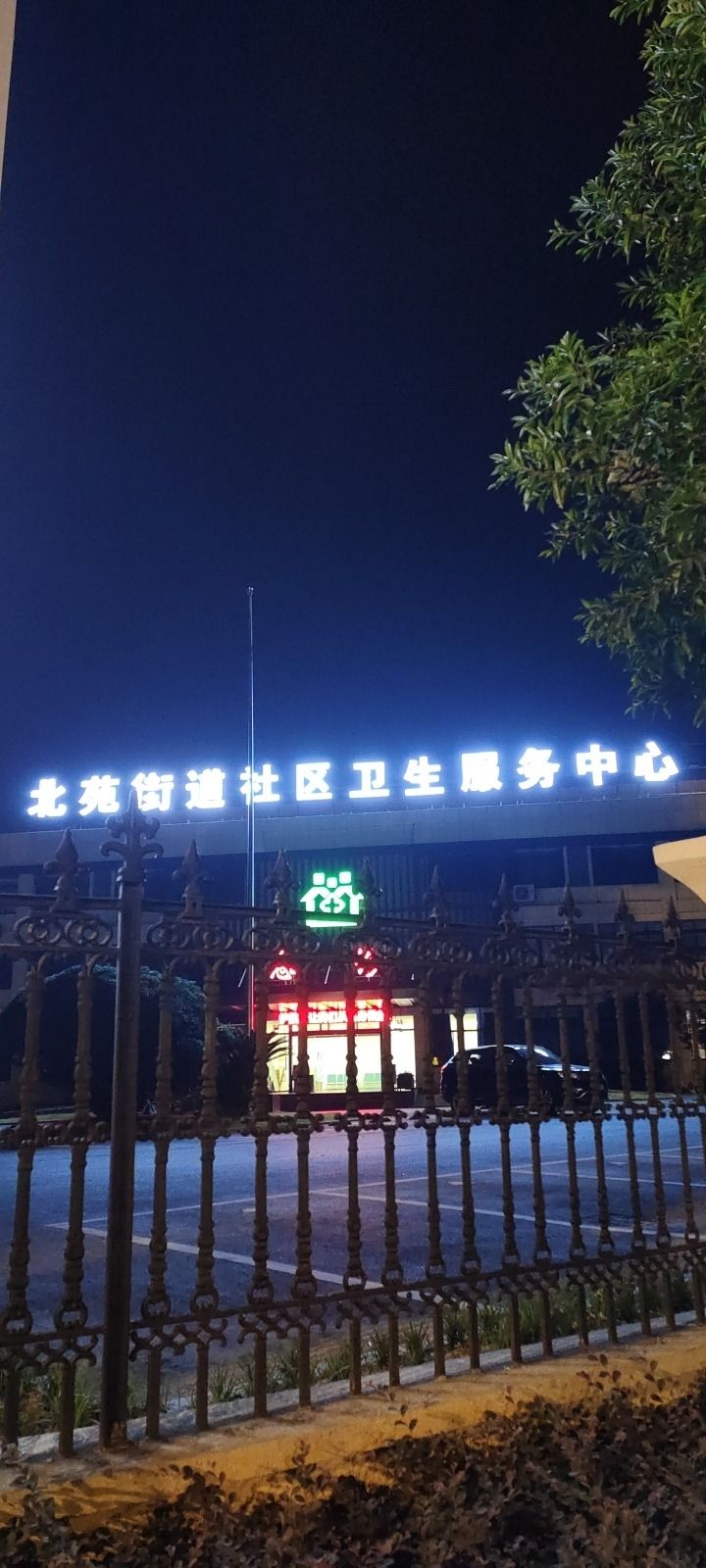 义乌北苑街道社区卫生服务中心