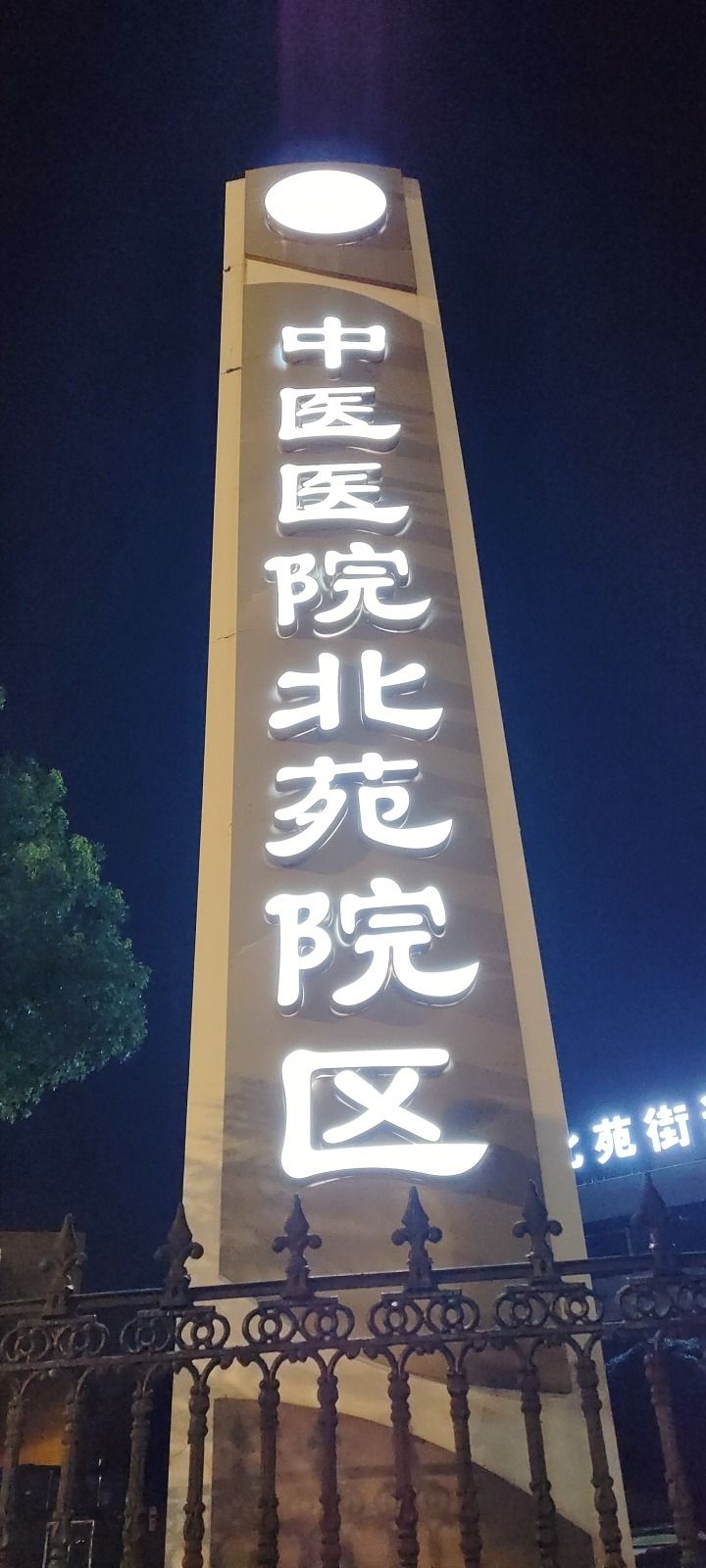 义乌北苑街道社区卫生服务中心