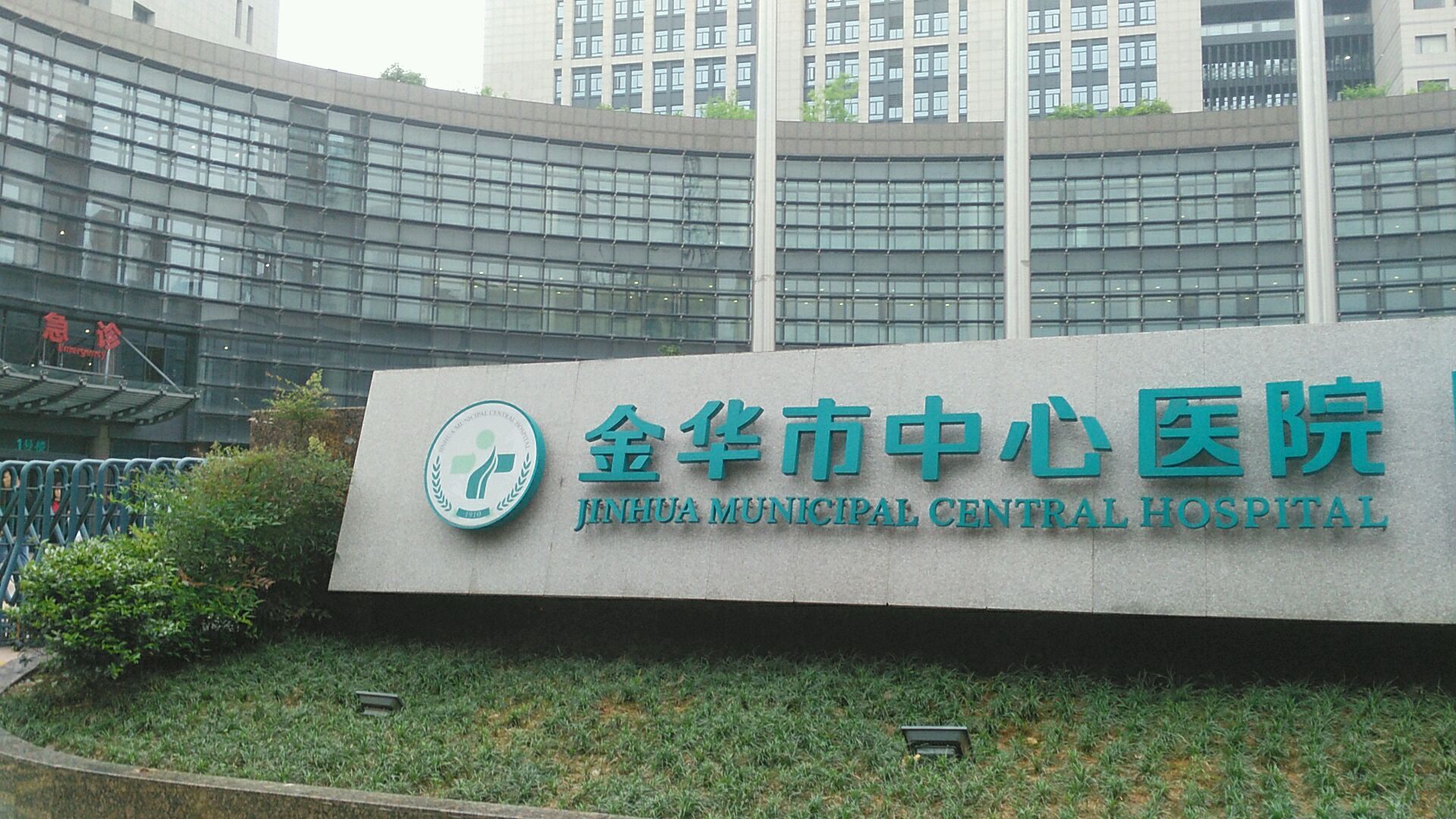 金华市中心医院