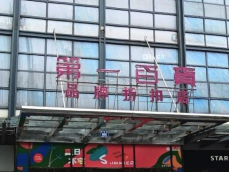 金华第一百货(江南店)