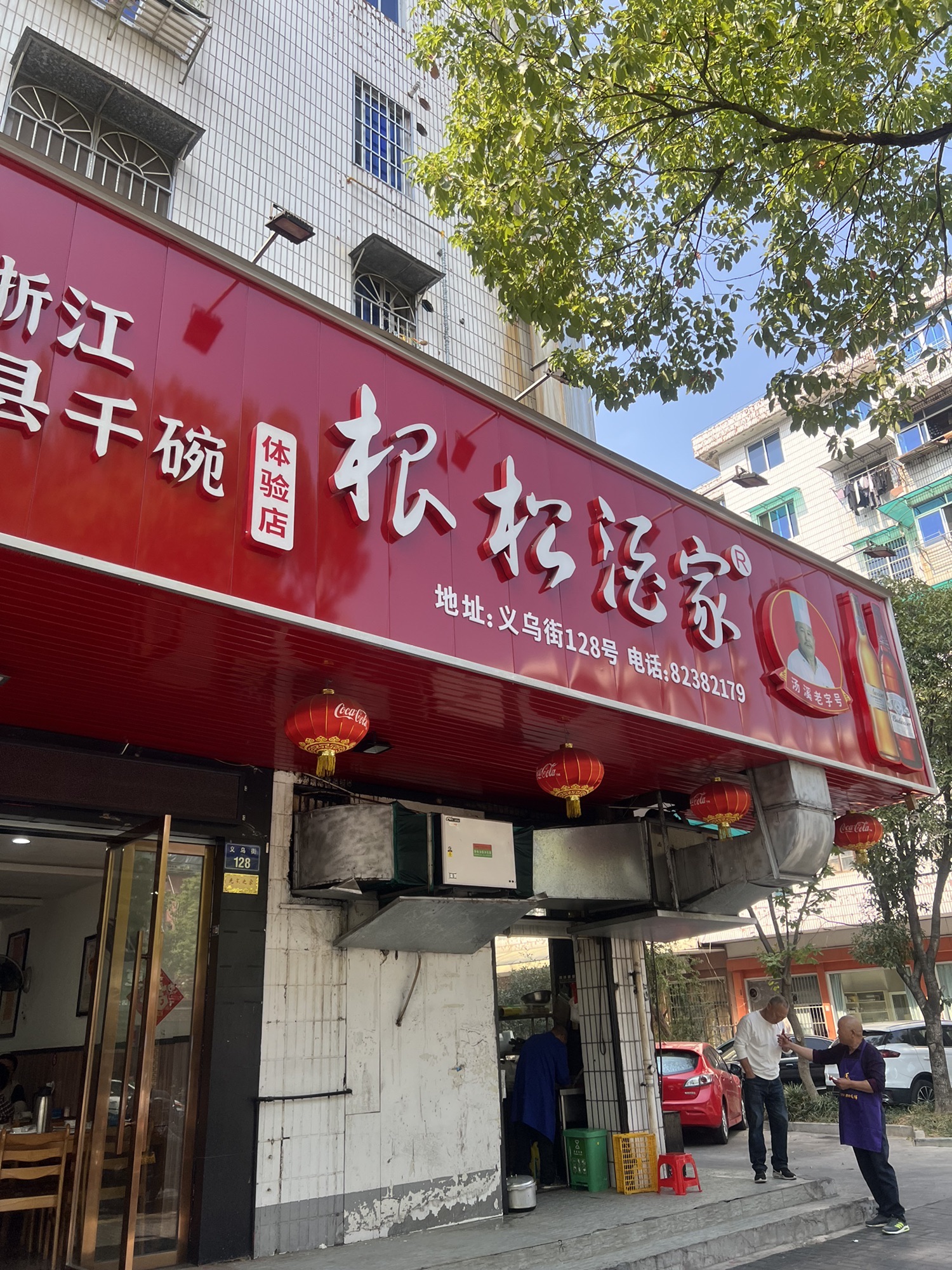 根松酒家(义乌街店)