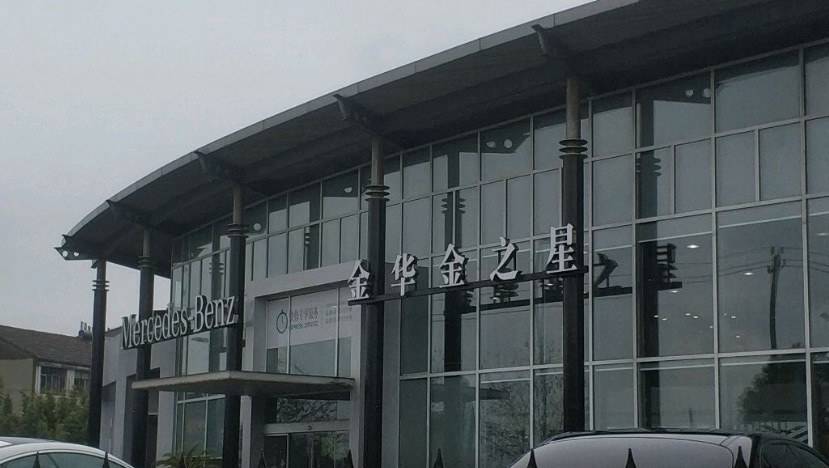 金华金之星汽车贸易有限公司